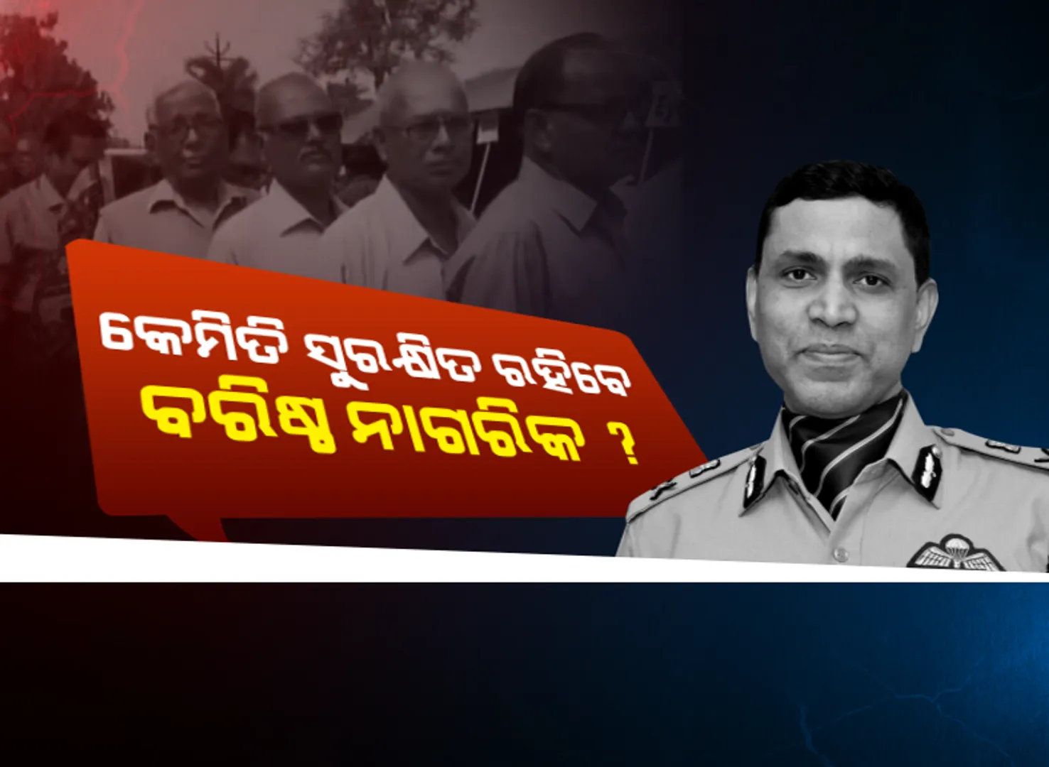 ନିଜ ଘରେ ସୁରକ୍ଷିତ ରହିବାକୁ କଣ କରିବେ ? ସୁରକ୍ଷା ସୂତ୍ର ବତାଇଲେ ପୁଲିସ କମିସନର । କଟକରେ ବୃଦ୍ଧା ଦମ୍ପତିଙ୍କ ହତ୍ୟାକାଣ୍ଡ ପରେ ଛାନିଆ ବରିଷ୍ଠ ନାଗରିକ