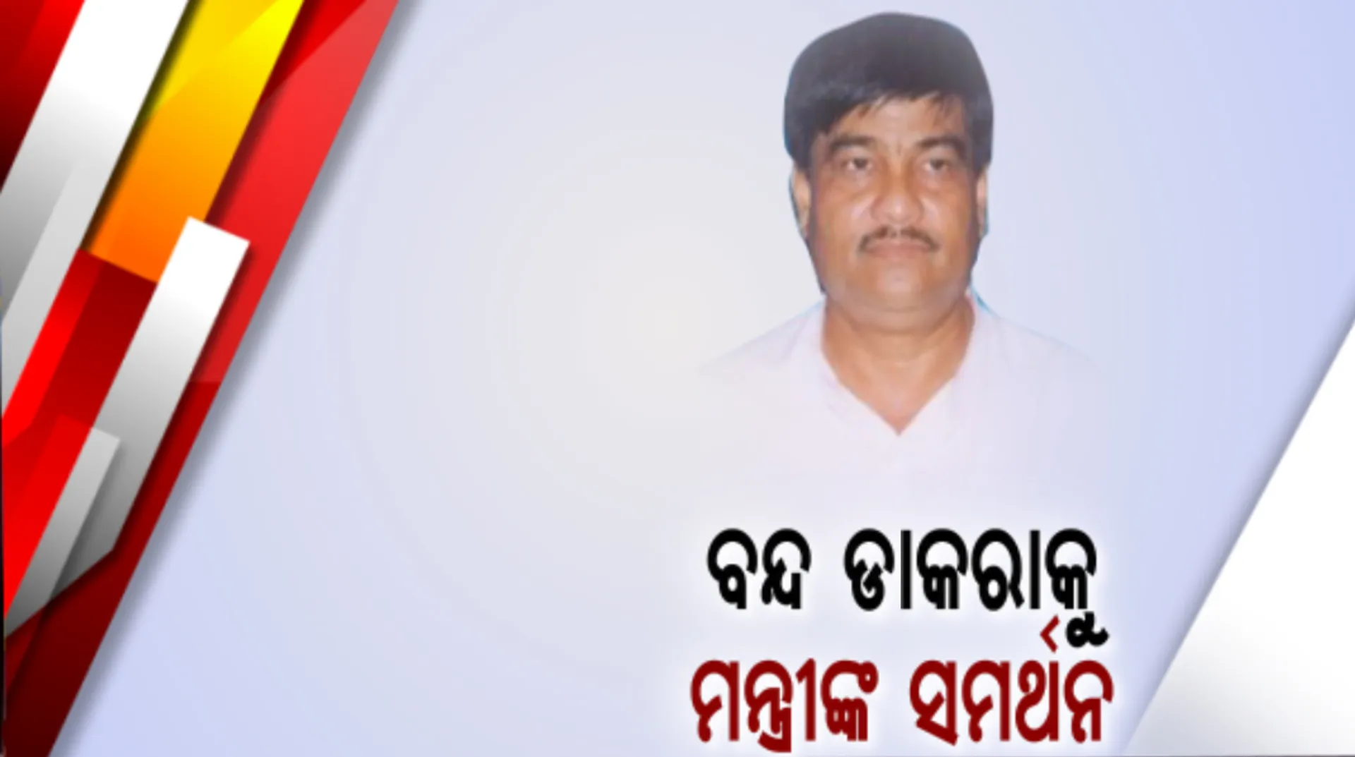 ଭାରତ ବନ୍ଦକୁ ସମର୍ଥନ କଲେ ମନ୍ତ୍ରୀ ରଣେନ୍ଦ୍ର ପ୍ରତାପ ସ୍ୱାଇଁ । ପୂର୍ବରୁ ବନ୍ଦକୁ ସମର୍ଥନ କରିଥିଲା କଂଗ୍ରେସ । ଦରଦାମ ବୃଦ୍ଧି, ବେକାରୀ, ନିଯୁକ୍ତି ସମେତ ୧୨ ଦଫା ଦାବି ନେଇ ବନ୍ଦ ଡାକରା ଦେଇଛି ଟ୍ରେଡ ୟୁନିୟନ