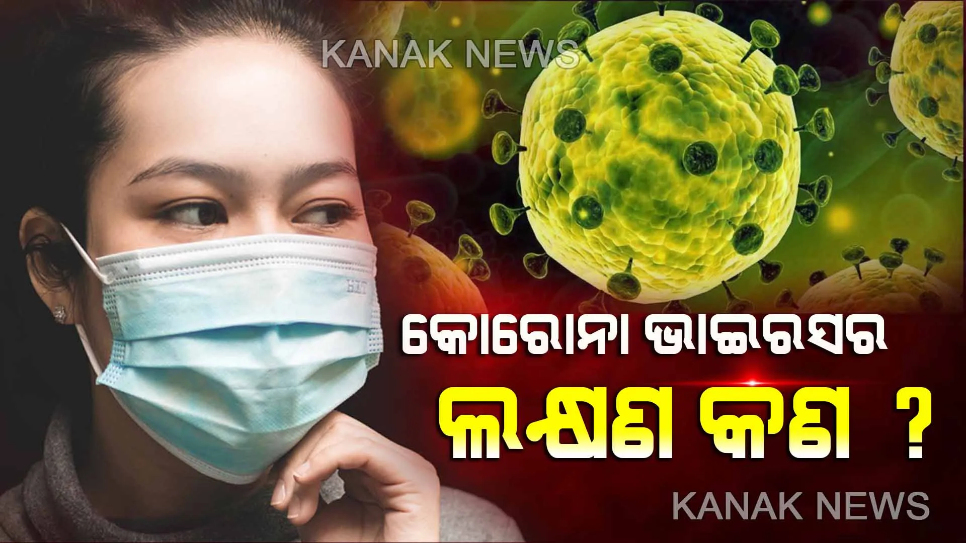 ବୁହାନରୁ ବ୍ୟାପୁଛି କରୋନା ଭୂତାଣୁ । ଚୀନରୁ ୨ ଭାରତୀୟ ଭାଇରସ ନେଇ ଫେରିଥିବା ଆଶଙ୍କା । ସାରା ଦେଶରେ ଛନକା