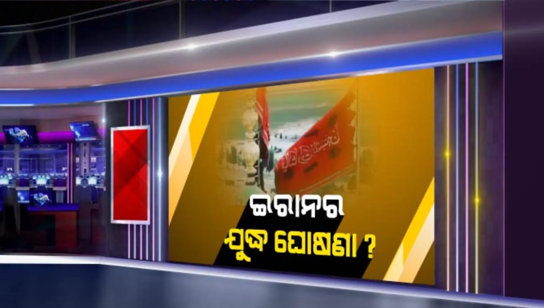 ମସଜିଦ୍ ଉପରେ ଲାଲ୍ ଝଣ୍ଡା ଉଡାଇ ଆମେରିକା ବିରୋଧରେ ଯୁଦ୍ଧର ଇସାରା ଦେଲା ଇରାନ୍ । ଆମେରିକା ଦୂତାବାସ ଉପରେ ରକେଟ୍ ମାଡ଼