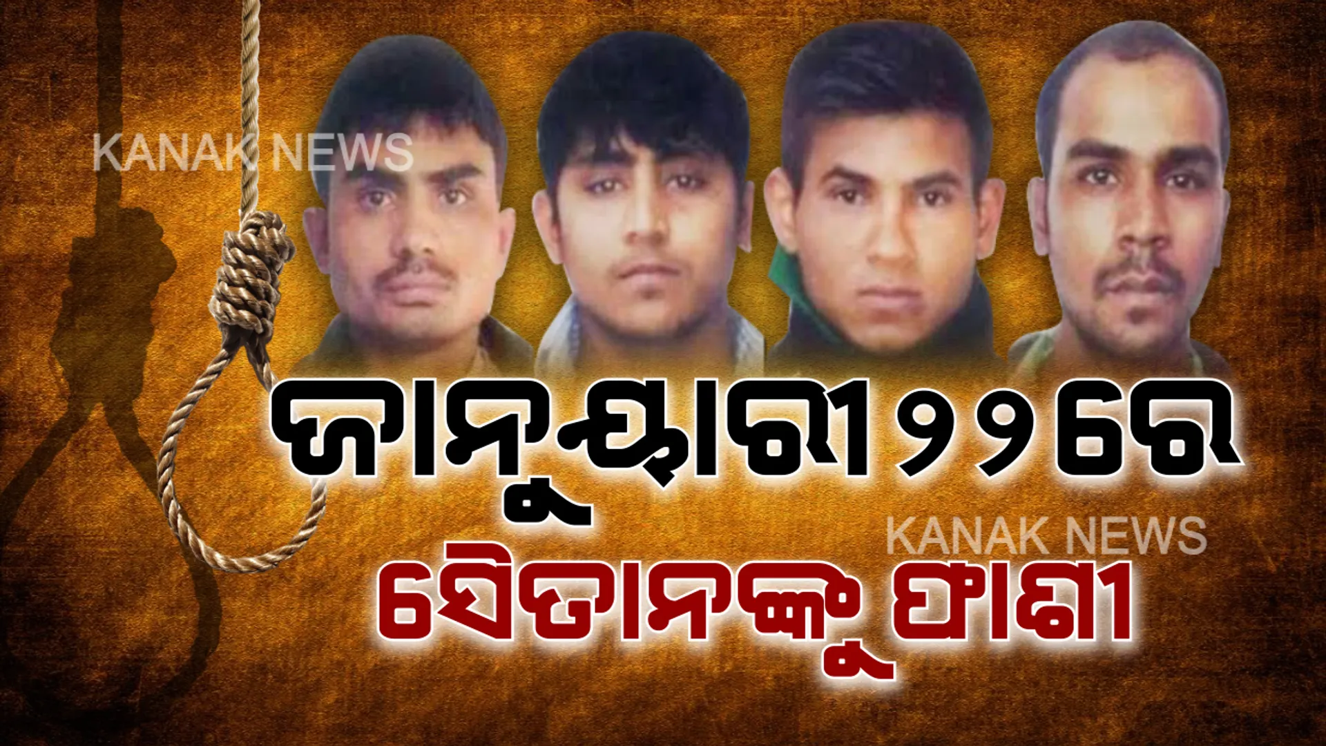 ସୈତାନ ପାଇବେ ସଜା । ୪ ଅଭିଯୁକ୍ତଙ୍କ ବିରୋଧରେ ଜାରି ହେଲା ଡେଥ୍ ୱାରେଣ୍ଟ, ଜାନୁଆରୀ ୨୨ରେ ଫାଶୀ ଖୁଣ୍ଟରେ ଝୁଲିବେ ୪ ସୈତାନ