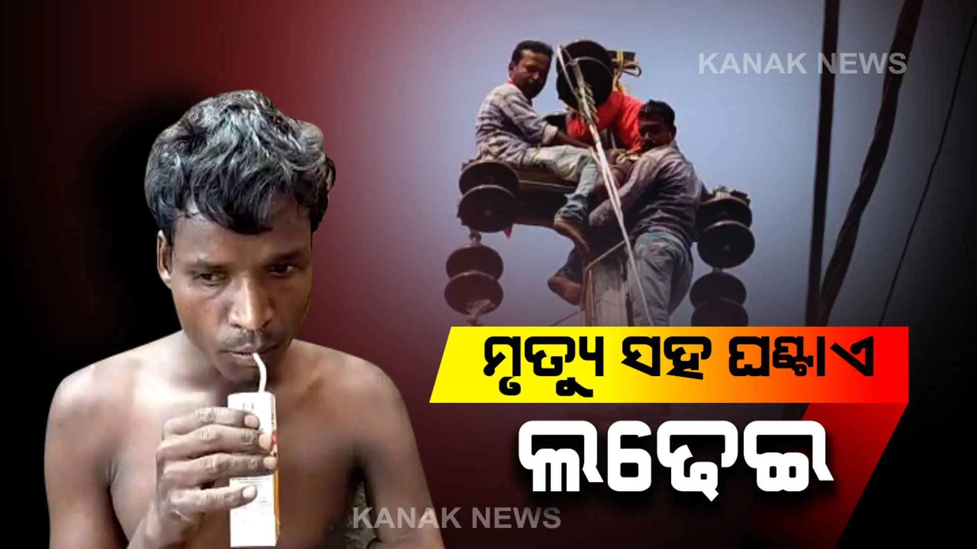 ମୃତ୍ୟୁ ସହ ଏକ ଘଂଟାର ଲଢେଇ ! କେବୁଲ କାମ ଚାଲିଥିବା ବେଳେ ବିଦ୍ୟୁତ ଖୁଣ୍ଟ ଉପରେ ଅଚେତ ହୋଇଗଲେ ଶ୍ରମିକ । ୬୦ ଫୁଟ ଉଚ୍ଚରୁ ଉଦ୍ଧାର କଲା ଅଗ୍ନିଶମ ବିଭାଗ
