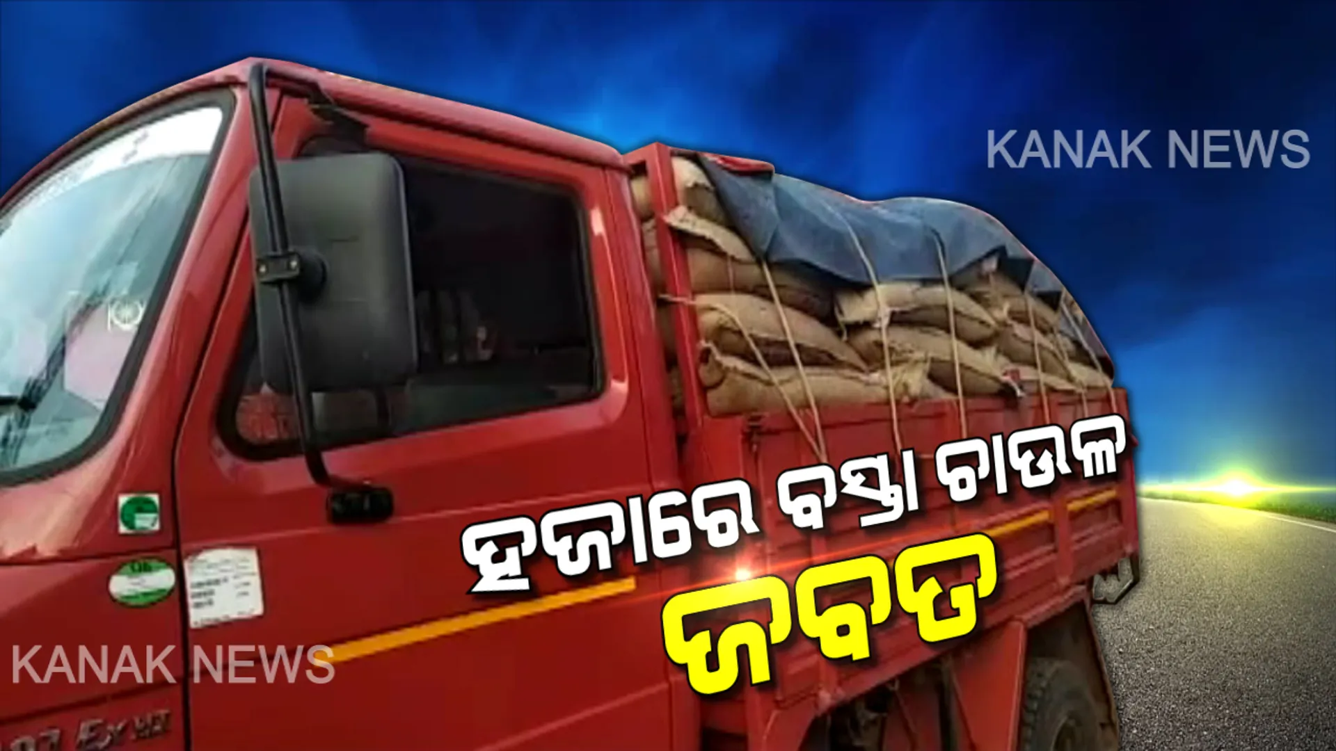 ଭଦ୍ରକରେ ବେଆଇନ ଭାବେ ଗଚ୍ଛିତ ହଜାରେ ବସ୍ତା ପିଡିଏସ୍ ଚାଉଳ ଜବତ । ମହଜୁଦ୍ ଥିବା ଘରକୁ ସିଲ୍ କଲା ପ୍ରଶାସନ । କେଉଁଠୁ ଆସିଲା, କିଏ ରଖିଥିଲା ? ଚାଲିଛି ଖୋଳତାଡ
