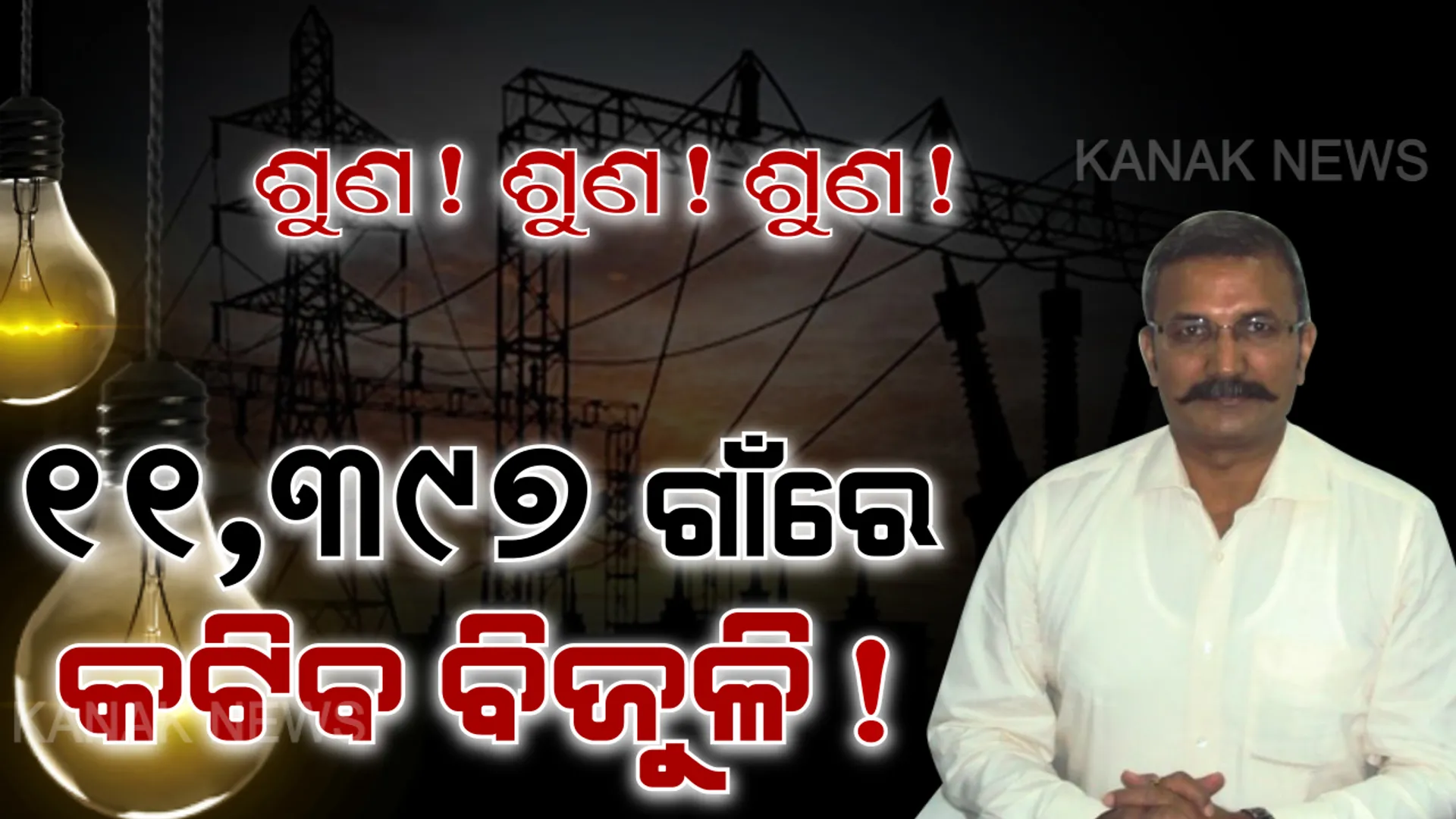 ସେସୁ-ସରକାରଙ୍କୁ ସୁରଙ୍କ ସତର୍କବାଣୀ । କହିଲେ, ବିଜୁଳି କାଟିଲେ କଂଗ୍ରେସ କରିବ ପ୍ରତିବାଦ, ମୁଣ୍ଡ ଉପରେ ପିଲାଙ୍କ ପରୀକ୍ଷା, ଲାଇନ୍ କାଟିଲେ ପଢ଼ିବେ କେମିତି ?