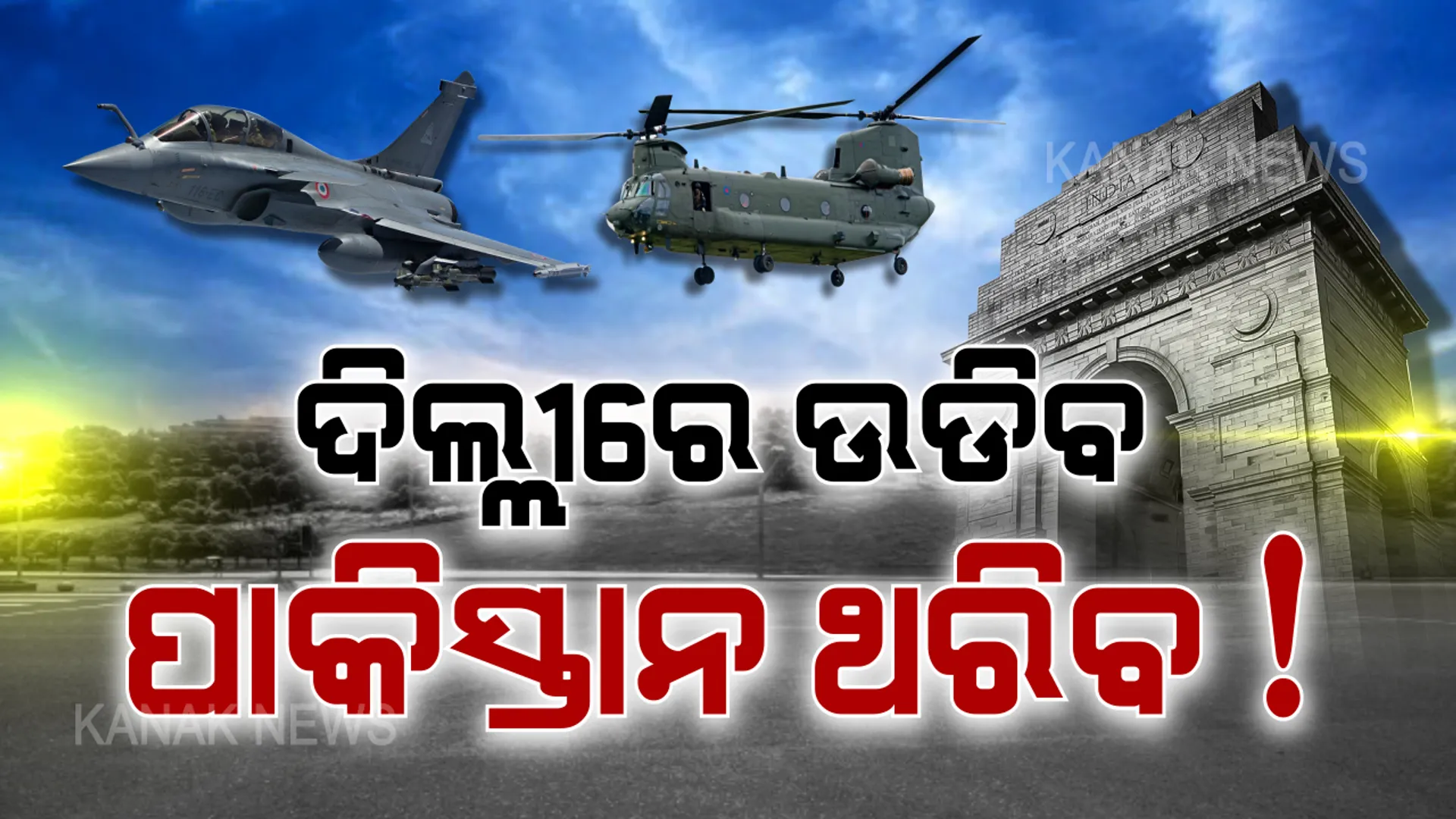 ଗଣତନ୍ତ୍ର ଦିବସରେ ଗର୍ଜିବ ରାଫେଲ । ଦିଲ୍ଲୀରେ ଆକାଶରେ ଦମ ଦେଖାଇବ ଭାରତୀୟ ବାୟୁସେନାର ବିମାନ । ‘ଚିନୁକ’, ‘ଆପାଚେ’ର ପରାକ୍ରମ ଦେଖି ଛାନିଆ ହୋଇଯିବ ପାକିସ୍ତାନ ?