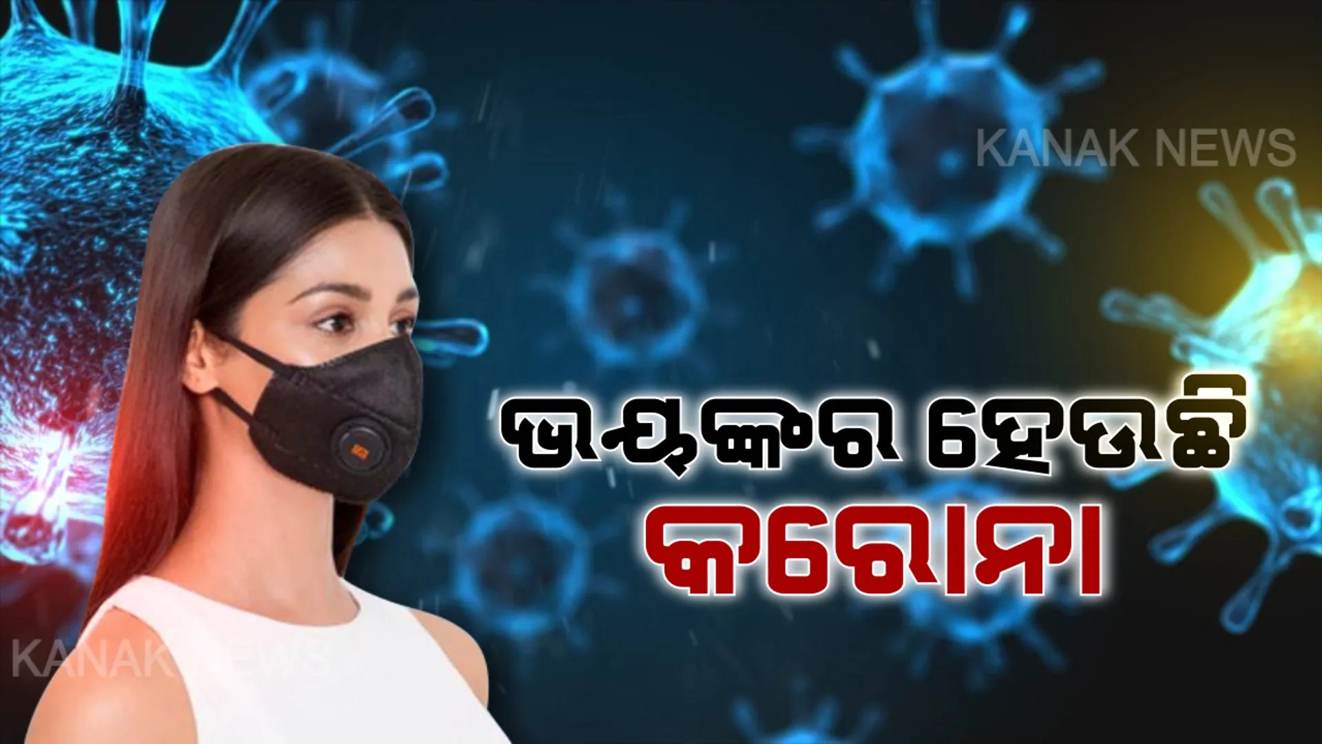 ଚୀନରେ ଭୟଙ୍କର ହେଉଛି କରୋନା ଆତଙ୍କ : ମୃତ୍ୟୁସଂଖ୍ୟା ୩୬୦ ଛୁଇଁଲା , ଲକ୍ଷାଧିକ ଆକ୍ରାନ୍ତ
