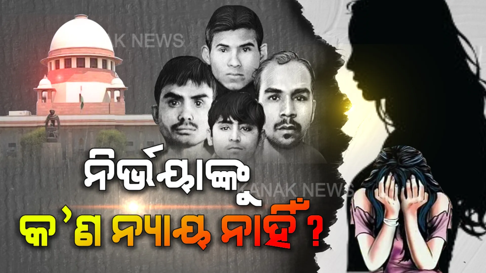 ନିର୍ଭୟାଙ୍କୁ କ’ଣ ନ୍ୟାୟ ନାହିଁ? ନୀରିହ ଝିଅ ନିର୍ଭୟାର ସର୍ବନାଶ କରିଥିବା ସୈତାନଙ୍କୁ ସଜ୍ଜା ଦେବାକୁ ଗଡିଲାଣି ୭ ବର୍ଷ, ଏବେବି ବଦଳୁଛି ତାରିଖ ।