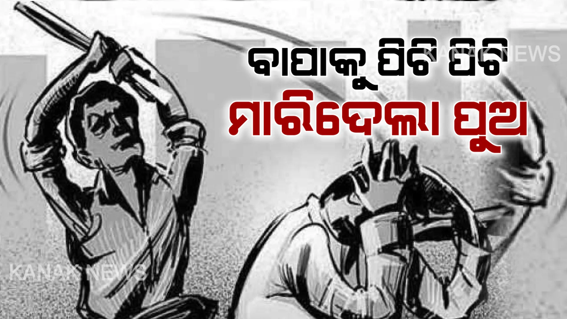 ରାୟଗଡା ଚନ୍ଦ୍ରପୁର ବ୍ଲକରୁ ଆସିଲା ଅଭାବନୀୟ ଚିତ୍ର । ପୁଅର ଠେଙ୍ଗା ମାଡରେ ବାପର ମୃତ୍ୟୁ । ପାରିବାରିକ କଳହରୁ ଘଟିଲା ହତ୍ୟାକାଣ୍ଡ