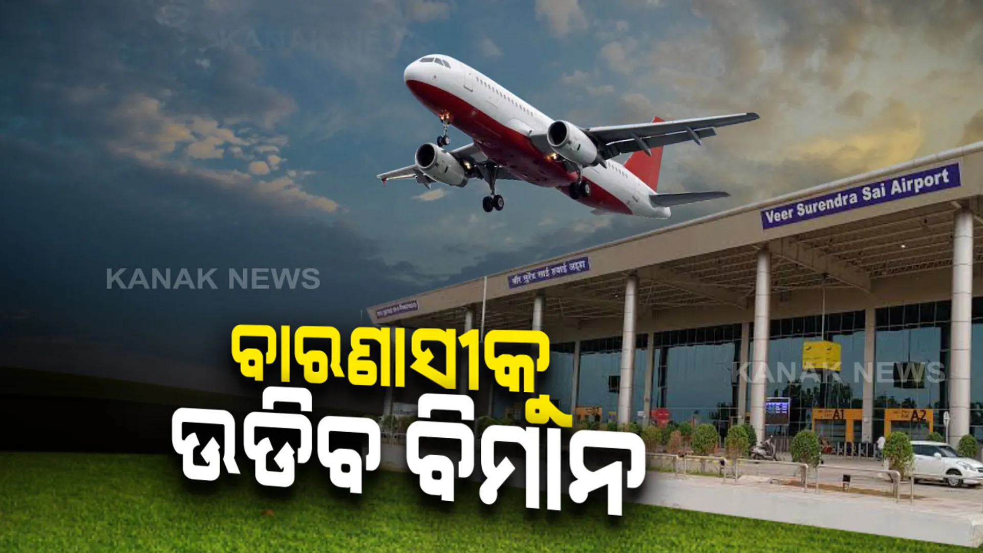 ଆଜିଠୁ ଝାରସୁଗୁଡାରୁ ବାରଣାସୀ ବିମାନ ସେବା । ଦିନ ୧୦ଟାରେ ଛାଡିବ ଝାରସୁଗୁଡାରୁ-ଭୂବନେଶ୍ୱରରେ ପହଁଞ୍ଚିବା ପରେ ପୁଣି ଯିବ ବାରଣାସୀ