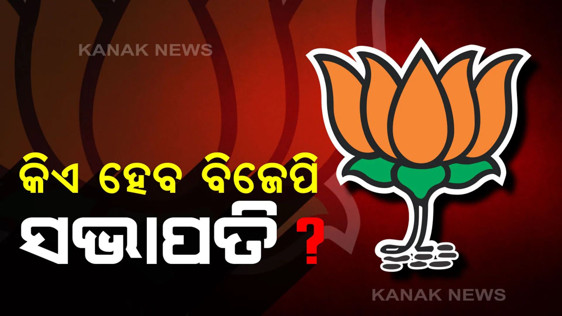 କିଏ ହେବ ରାଜ୍ୟ ବିଜେପିର ନୂଆ ମଙ୍ଗୁଆଳ? ସଭାପତି ପଦ ପାଇଁ ୧୭ରେ ପଡିବ ଭୋଟ୍ । ସେହିଦିନ ହିଁ ବାହାରିବ ଫଳାଫଳ