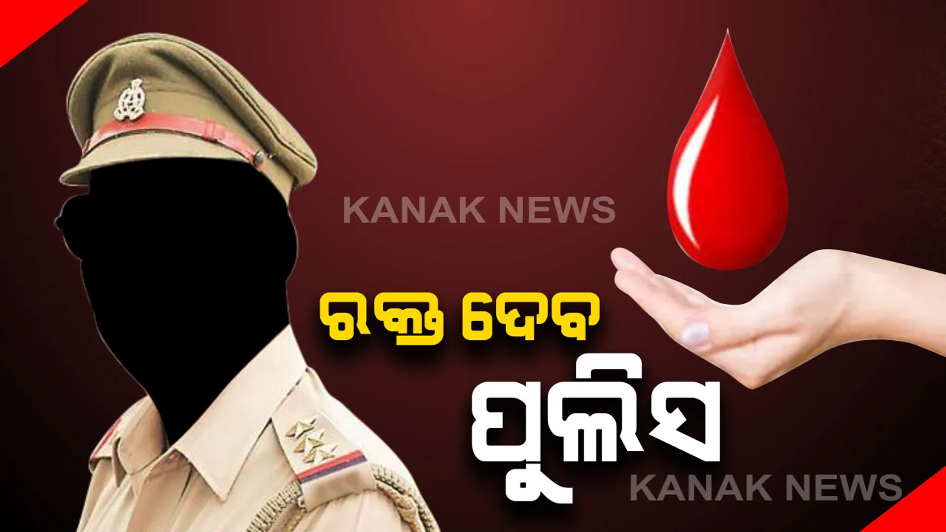 ଏଣିକି ପୁଲିସକୁ ଫୋନ କଲେ ମାଗଣାରେ ମିଳିବ ରକ୍ତ । ବ୍ଲଡ୍ ଗ୍ରୁପ ନଥିଲେ ବି ତୁରନ୍ତ ଡୋନର ଯୋଗାଇ ଦେବ ପୁଲିସ୍ ।
