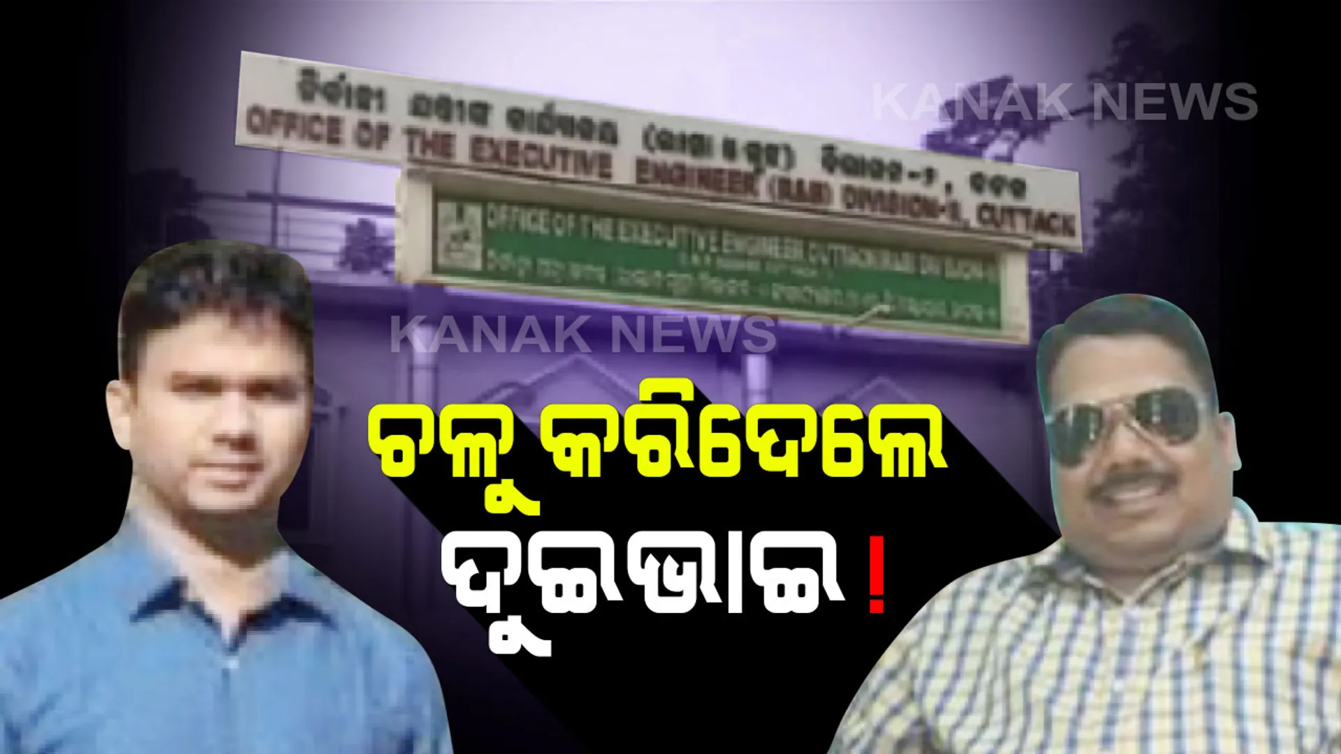 ମିଳିମିଶି ଚଳୁ କରିଦେଲେ ଦୁଇ ଭାଇ । କଟକ ତାଳଦଣ୍ଡା କେନାଲ ପୋଲ ନିର୍ମାଣ ଦୁର୍ନୀତିର ପର୍ଦ୍ଦାଫାସ କଲା ଭିଜିଲାନ୍ସ । ସହକାରୀ ଯନ୍ତ୍ରୀ ଓ ତାଙ୍କ ଭାଇ ସମେତ ୭ ଗିରଫ
