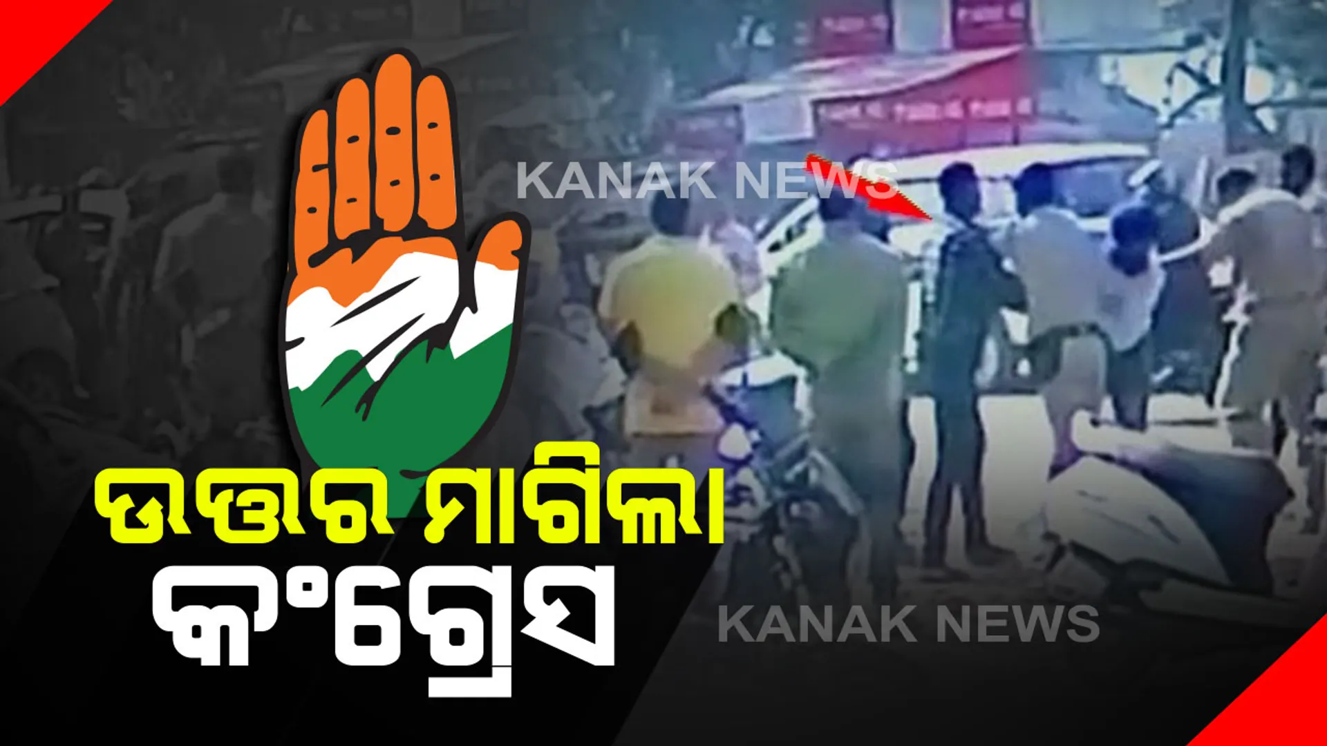 ରାଜଧାନୀରେ ପୁଲିସ ଉପସ୍ଥିତିରେ ଶିଖ୍ ଯୁବକଙ୍କୁ ମାଡ ଘଟଣାରେ ସରକାରଙ୍କୁ ଘେରିଲା କଂଗ୍ରେସ। କହିଲା, ଭାରପ୍ରାପ୍ତ ଅଧିକାରୀଙ୍କୁ ନିଲମ୍ବନ ସମସ୍ୟାର ସମାଧାନ ନୁହେଁ