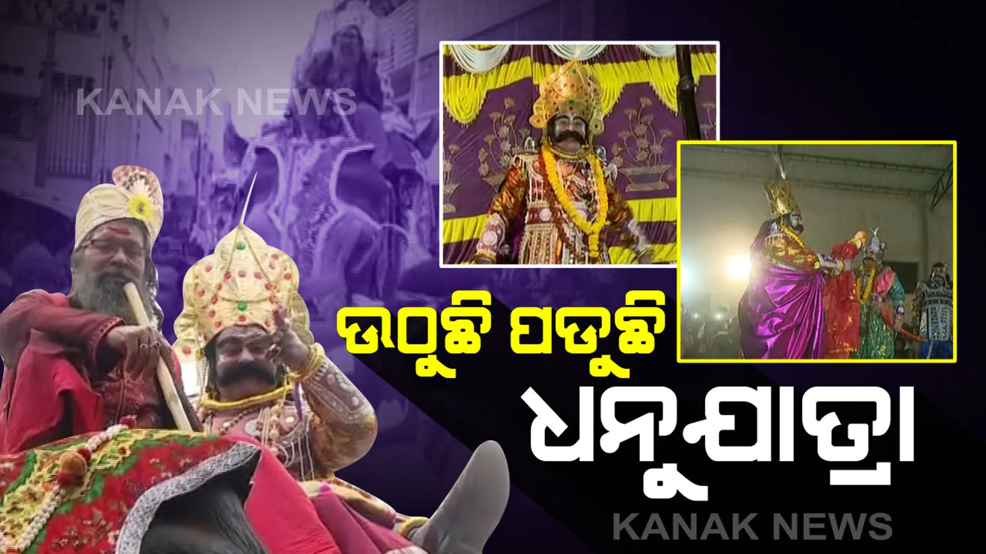 ଉଠୁଛି ପଡୁଛି ବରଗଡ...ଧନୁଯାତ୍ରାର ଆକର୍ଷଣ ସାଜିଛି ମଥୁରା ନରେଶଙ୍କ ରାଜଦରବାର...ବିରାଟ ମଞ୍ଚରେ ପାତ୍ରମନ୍ତ୍ରୀଙ୍କ ସହ ଅଭିନୟ କରି ଦର୍ଶକଙ୍କ ମନ ମୋହୁଛନ୍ତି କଂସ ମହାରାଜା
