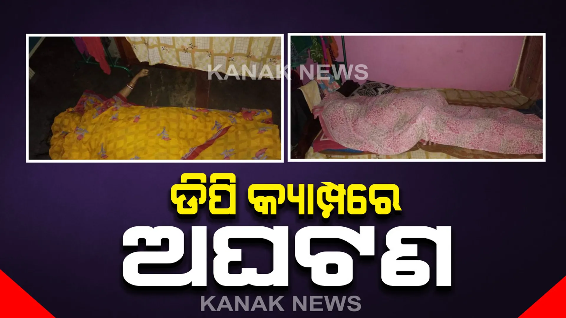 ସୁନାବେଡା ଡିପି କ୍ୟାମ୍ପରେ ଅଘଟଣ । ବିଦ୍ୟୁତ ତାର ସଂସ୍ପର୍ଶରେ ଆସି ସ୍ୱାମୀ-ସ୍ତ୍ରୀ ମୃତ