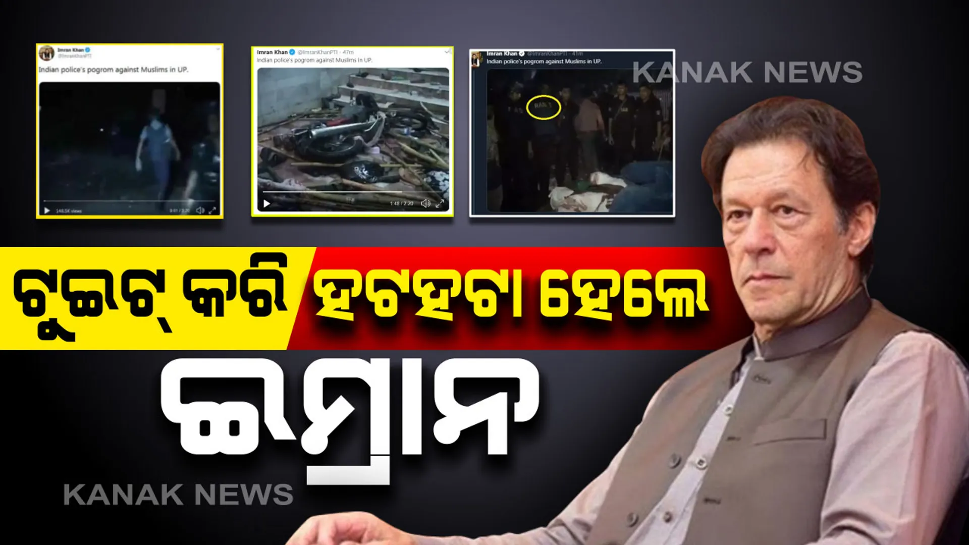 ପୁରୁଣା ଭିଡିଓକୁ ଉତ୍ତରପ୍ରଦେଶର କହି ଟୁଇଟ୍ କରି ସମାଲୋଚିତ ହେଲେ ପାକ୍ ପ୍ରଧାନମନ୍ତ୍ରୀ । ଶେଷରେ ବାଧ୍ୟ ହୋଇ ନିଜ ଆକାଉଂଟରୁ ପୋଷ୍ଟ ହଟାଇ ଦେଲେ ଇମ୍ରାନ୍ ଖାନ୍