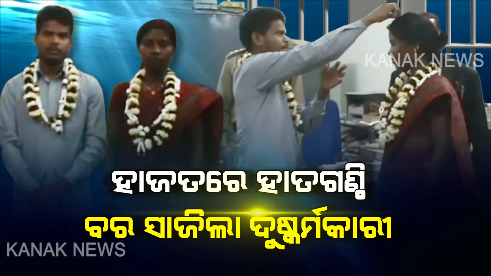ହାଜତ ଭିତରେ ପଡିଲା ହାତଗଣ୍ଠି, ବର ସାଜିଲା ଦୁଷ୍କର୍ମକାରୀ । ଅଭିଯୋଗ ଆଣିଥିବା ଯୁବତୀଙ୍କ ସହ ଜେଲ ଭିତରେ ଯୁବକଙ୍କ ହେଲା ବାହାଘର