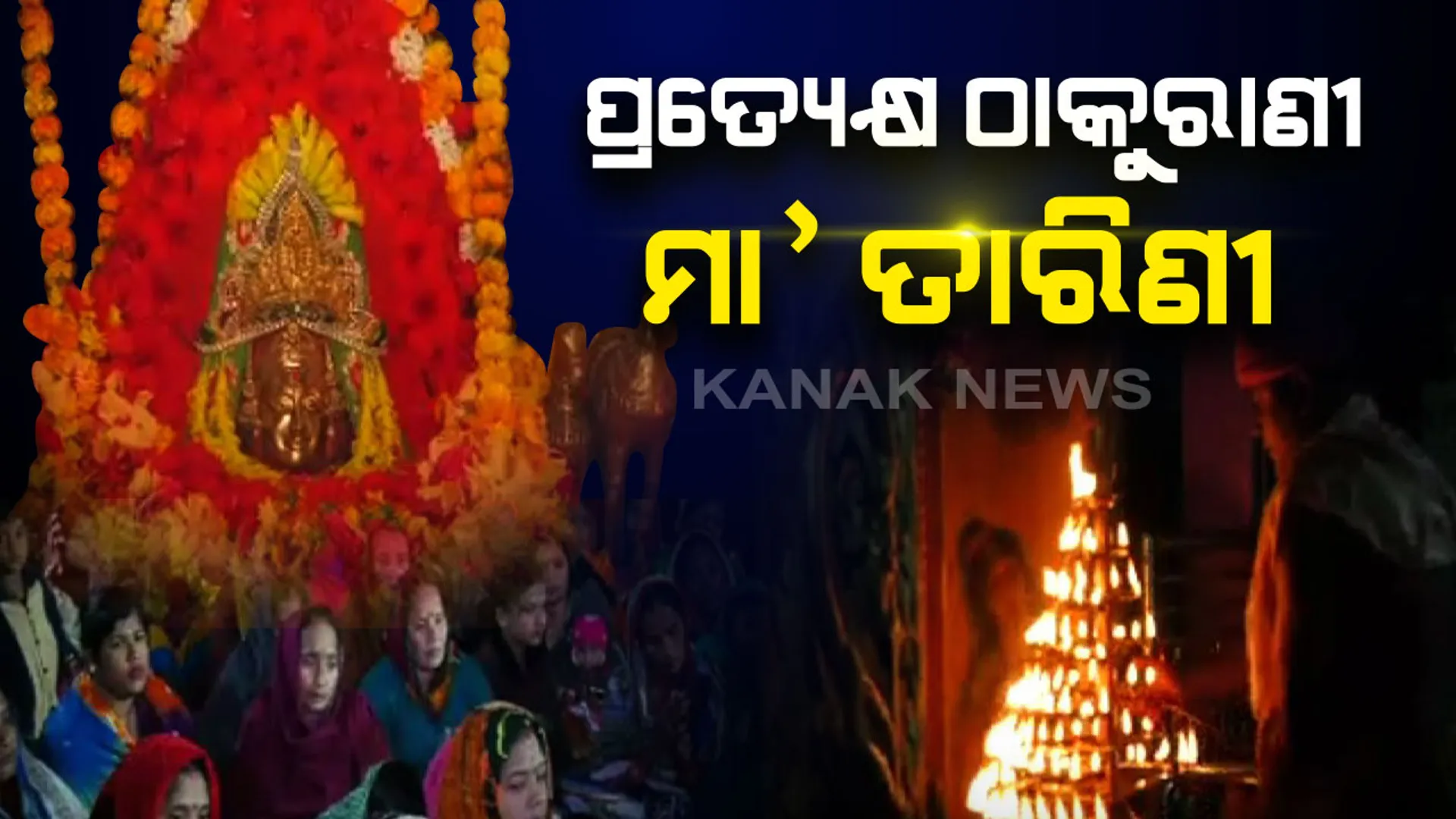 ପ୍ରତ୍ୟେକ୍ଷ ଠାକୁରାଣୀ ବାଲୁଗାଁର ମା’ ତାରିଣୀ...ଘଞ୍ଚଜଙ୍ଗଲ ଭିତରେ ରହିଛି ଏହି ଅଲୌକିକ ଶକ୍ତି ପୀଠ...ବିଶ୍ୱାସ ରହିଛି ମା’ଙ୍କ ମସ୍ତକରୁ ଆଜ୍ଞାମାଳ ଖସିଲେ ନିମିଷକ ମଧ୍ୟରେ ଦୂର ହୋଇଯାଏ ଭକ୍ତର ସବୁ ଦୁଃଖ