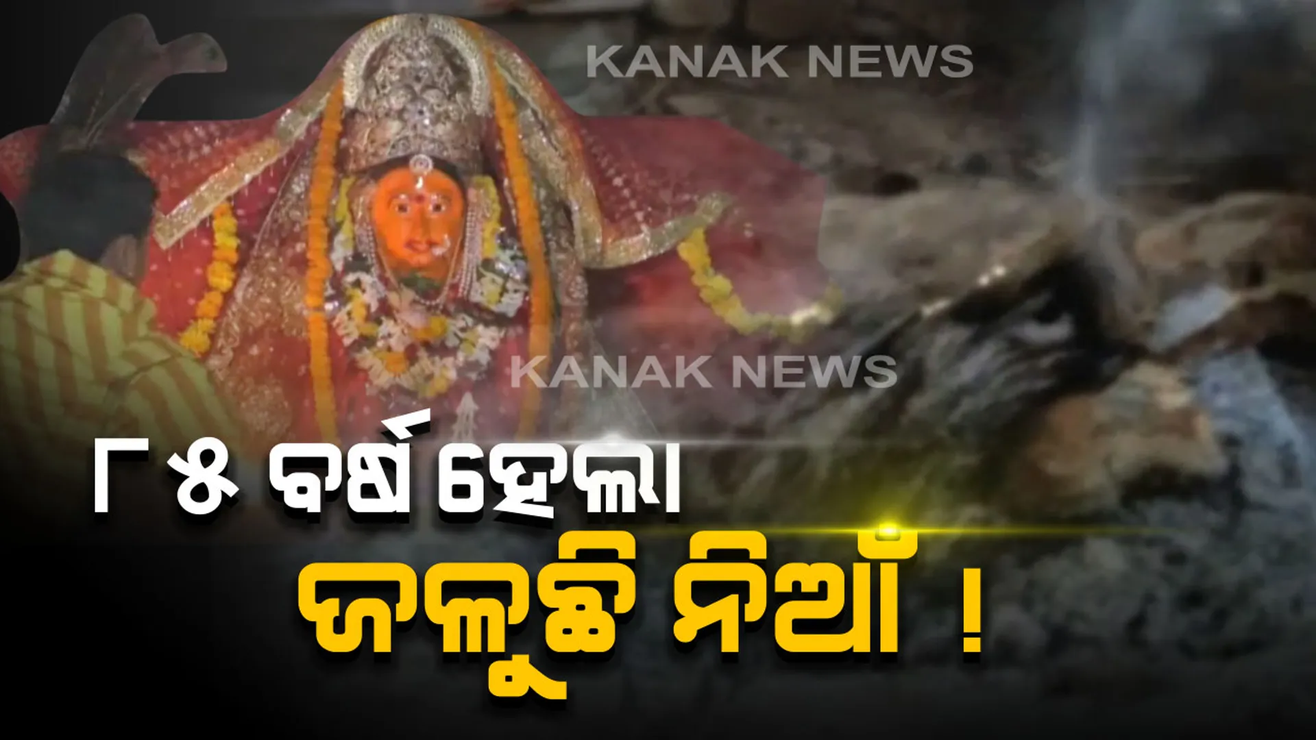 ଚଣ୍ଡିଖୋଲର ଚର୍ଚ୍ଚିତ ଚଣ୍ଡିମନ୍ଦିର...ବାରୁଣାବନ୍ତ ପାହାଡ ଖୋଲରେ ବିରାଜମାନ ଚଣ୍ଡିମାତା...ଦୀର୍ଘ ୮୫ବର୍ଷ ହେବ ମନ୍ଦିରରେ ଜଳିଆସୁଥିବା ଧୂନିରେ ତିଆରି ହେଉଛି ମା’ଙ୍କ ପ୍ରସାଦ