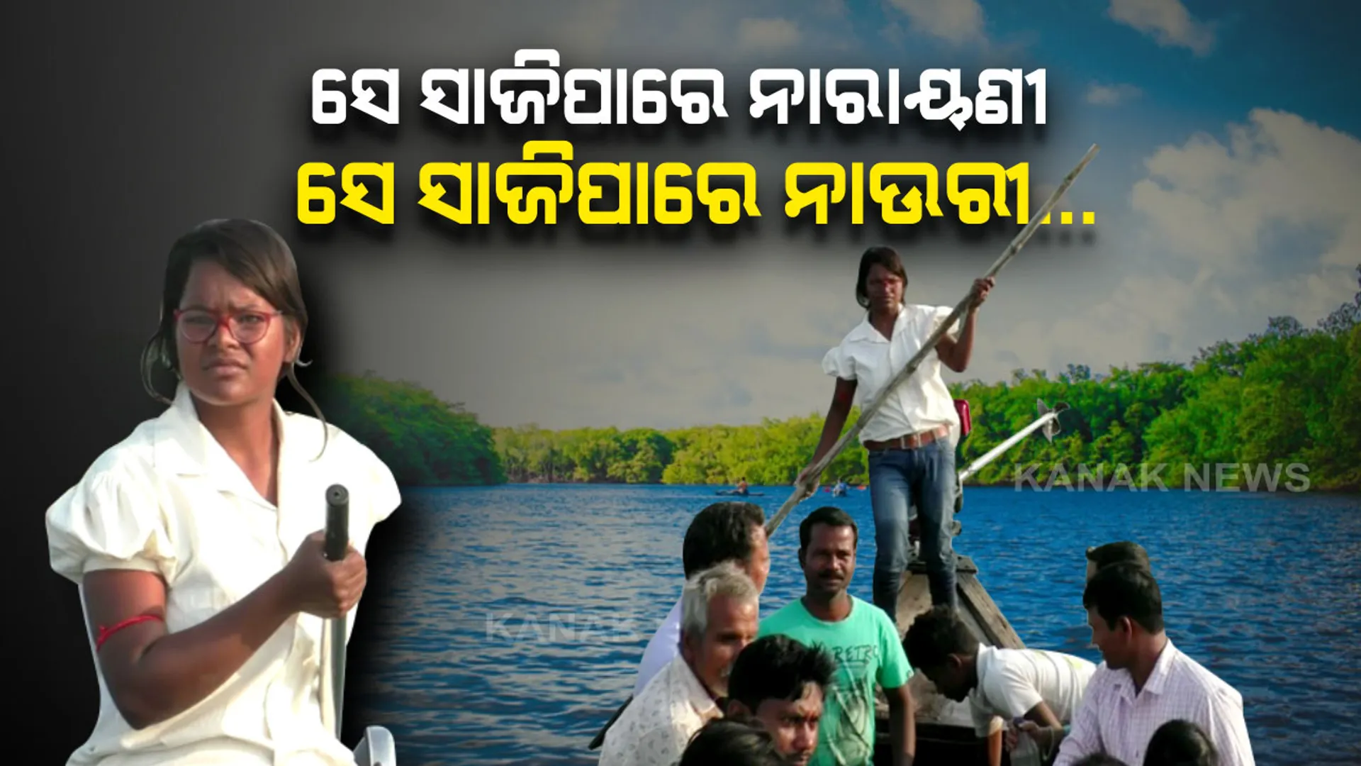 ଝିଅଟିଏ ହେଲେ ବି ଝୁଣ୍ଟୁନି...’ନାଉରୀ’ ସାଜି କାନ୍ଧରେ ନେଇଛି ପରିବାରର ବୋଝ...ଦାରିଦ୍ର୍ୟତାର ଦଉଡି କାଟି ସମାଜରେ ସମ୍ମାନର ସହ ବଞ୍ଚୁଛି ରିଙ୍କି