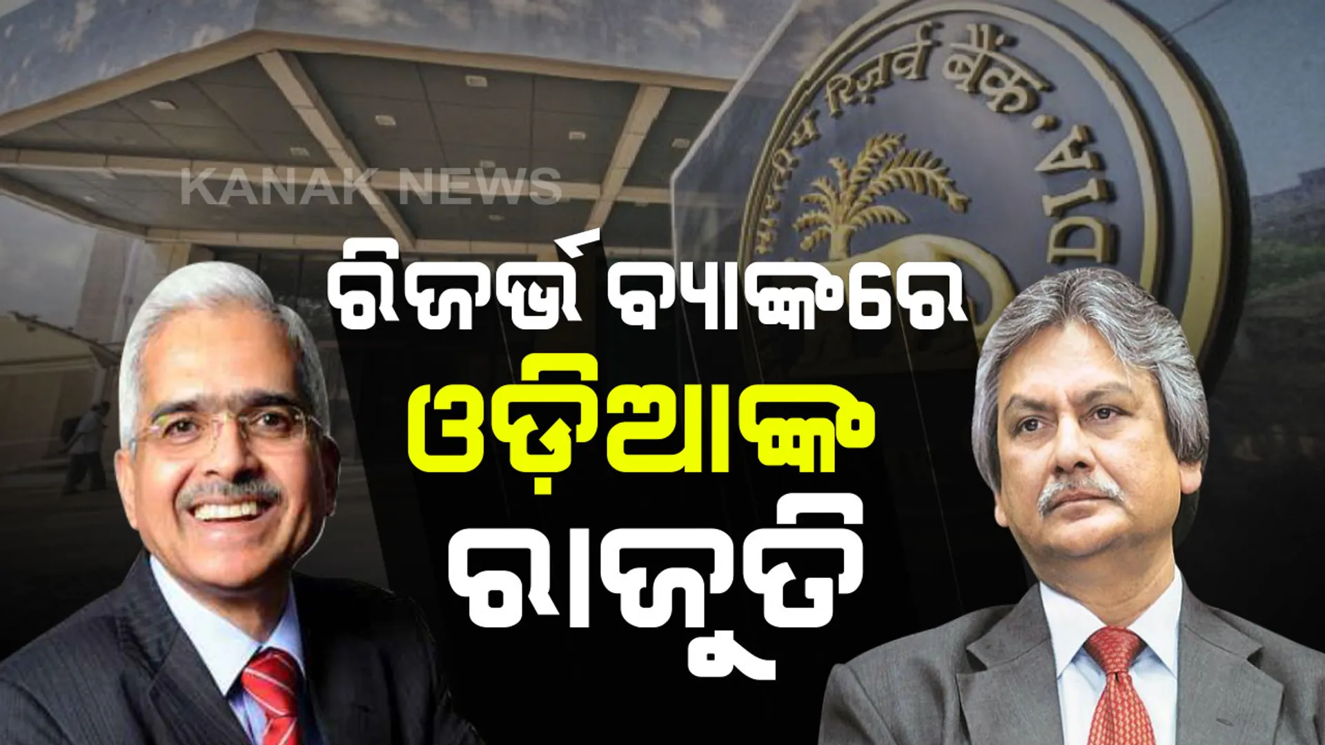 ରିଜର୍ଭ ବ୍ୟାଙ୍କର ଶୀର୍ଷ ସ୍ଥାନରେ ୨ ଓଡିଆ । ଡେପୁଟି ଗଭର୍ଣ୍ଣର ଭାବେ ମାଇକେଲ ପାତ୍ରଙ୍କୁ ନିଯୁକ୍ତି