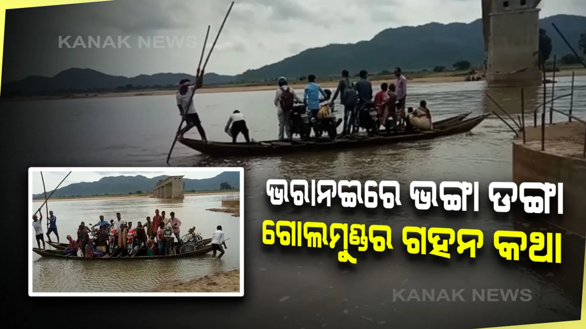 ଦେଶୀ ଡଙ୍ଗାରେ ଜୀବନ,ପାଦେ ପାଦେ ବିପଦ। ଭରାନଈ ପାର ପାଇଁ ଭଙ୍ଗା ଡଙ୍ଗା ଭରସା। ପଢନ୍ତୁ ଗୃହ ରାଷ୍ଟ୍ରମନ୍ତ୍ରୀଙ୍କ ନିର୍ବାଚନ ମଣ୍ଡଳୀ ଗୋଲମୁଣ୍ଡର ଗହନ କଥା