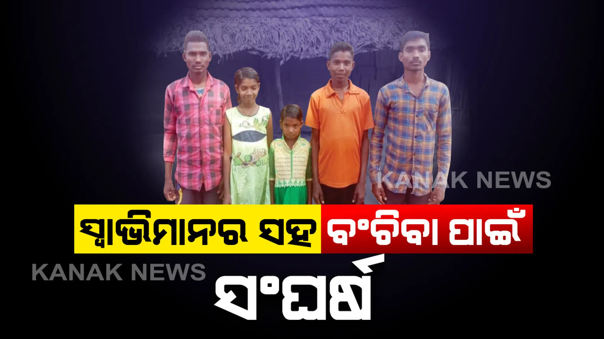 ସ୍ୱାଭିମାନର ସହ ବଂଚିବା ପାଇଁ ସଂଘର୍ଷ...ସ୍ୱଳ୍ପ ବୟସରେ ପରିବାରର ମୁଖିଆ ସାଜିଛି ସୋମା...ମୁଣ୍ଡ ଉପରେ ବାପାମାଆଙ୍କ ହାତ ନଥିଲେ ବି ବିପଥଗାମୀ ନହୋଇ ସମାଜରେ ମୁଣ୍ଡ ଟେକି ଠିଆ ହେବାକୁ ପଣ କରିଛନ୍ତି ୫ ଅନାଥ