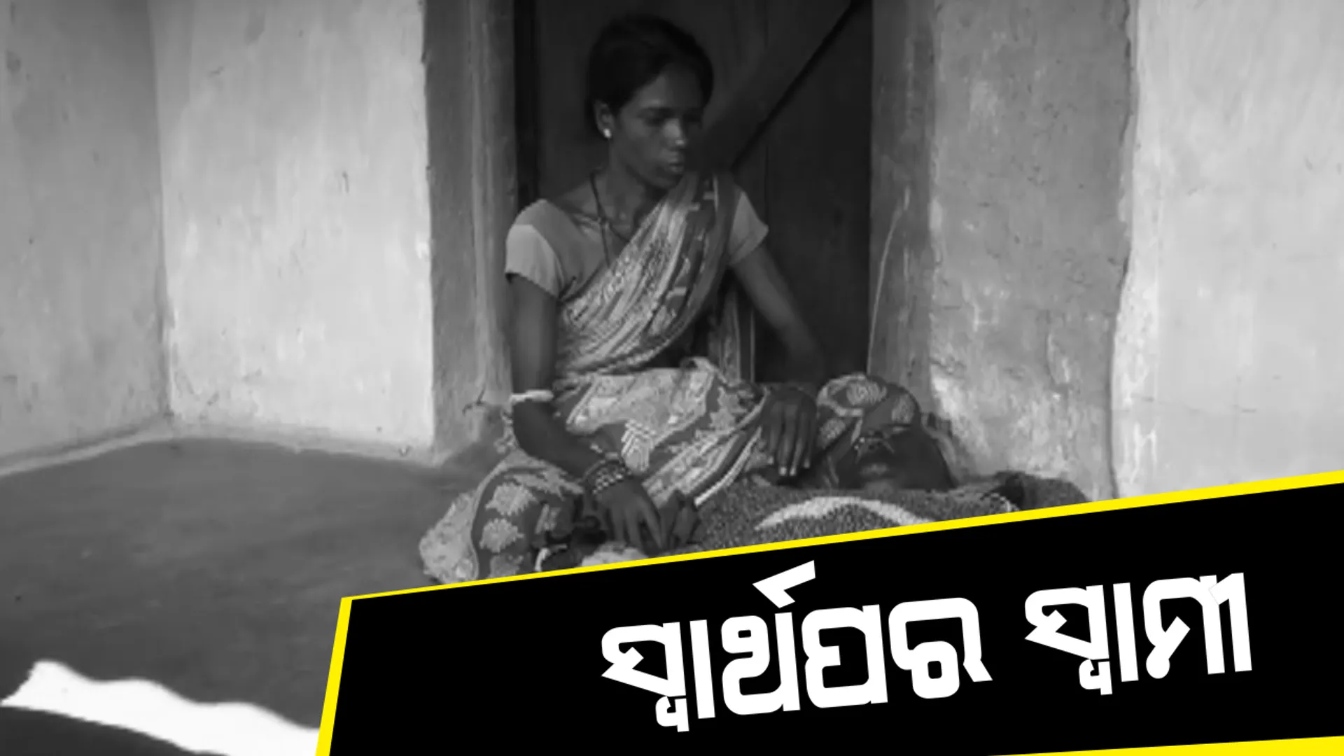 ସମ୍ପର୍କର ମୂଲ ବୁଝିଲାନି ଜୀବନ ସାଥି। ରୋଗଗ୍ରସ୍ତ ସ୍ତ୍ରୀକୁ ବାପାଘରେ ଛାଡି ଅନ୍ୟତ୍ର ବିବାହ କଲା ସ୍ୱାମୀ। ଜୀବନ ଯନ୍ତ୍ରଣା ସହ ଯୁଝି ହେଉଛନ୍ତି ମାଥିଲିର ସମାରି ମେଡା