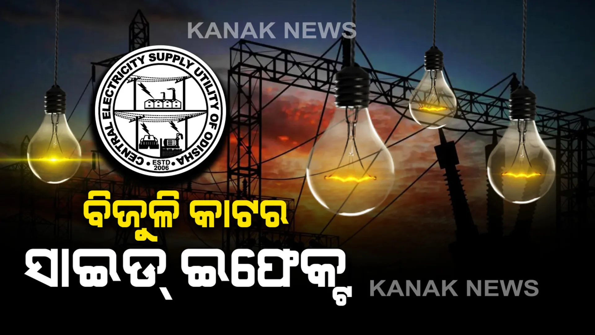 ବକେୟା ବିଲ୍ ଦେଇନଥିବାରୁ ପାନୀୟ ଜଳ ପ୍ରକଳ୍ପରୁ ବିଜୁଳି କାଟିଲା ସେସୁ । ୪ ଦିନ ହେଲା ପାଣି ପାଇଁ ଡହଳ ବିକଳ ହେଉଛନ୍ତି ଢ଼େଙ୍କାନାଳ କିର୍ତ୍ତନପୁର ଗାଁର ୫ ଶହ ପରିବାର