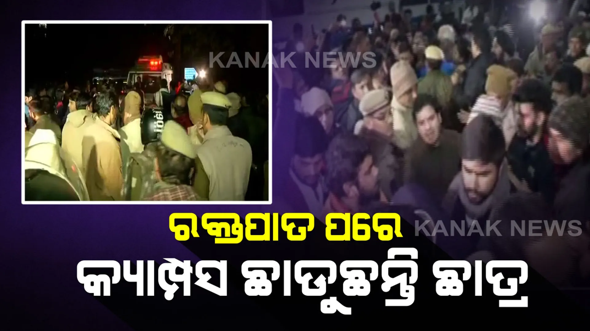 କେଉଁଠୁ ଆସିଲେ ମୁଖାପିନ୍ଧା ଦୁର୍ବୃତ୍ତ? ଜେଏନୟୁରେ ଆକ୍ରମଣ  ଘଟଣାର କ୍ରାଇମବ୍ରାଞ୍ଚ ତଦନ୍ତ ନିର୍ଦ୍ଦେଶ । ବିଶ୍ୱବିଦ୍ୟାଳୟ ବାହାରେ ନିଷୋଧାଜ୍ଞା,  କ୍ୟାମ୍ପସ ଛାଡୁଛନ୍ତି ଛାତ୍ର