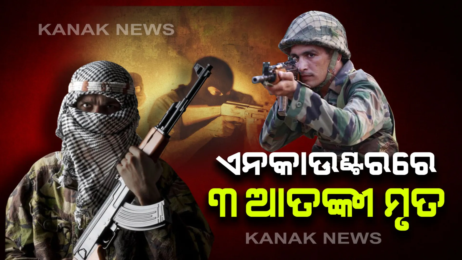 ଜମ୍ମୁକଶ୍ମୀରରେ ସରୁକ୍ଷାକର୍ମୀ - ଆତଙ୍କବାଦୀ ଏନକାଂଉଟର । ୩ ଆତଙ୍କବାଦୀ ନିପାତ : ବଟମଲନୁ ଅଂଚଳକୁ କର୍ଡନ କରି ସେନା ଓ କାଶ୍ମୀର ପୋଲିସର ମିଳିତ ଅପରେସନ