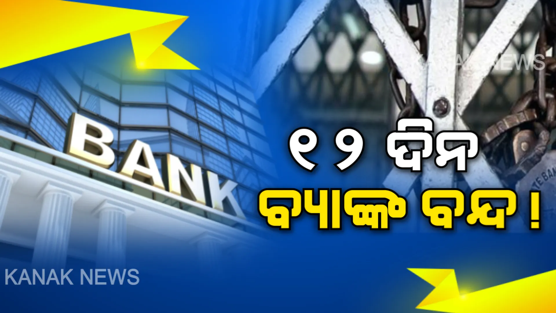 ବ୍ୟାଙ୍କକୁ ନେଇ ବଡ ଖବର: ଆସନ୍ତାମାସ ପ୍ରାୟ ୧୨ ଦିନ ବନ୍ଦ ରହିପାରେ ବ୍ୟାଙ୍କ; ଜାଣିରଖନ୍ତୁ କେଉଁ ଦିନ ଓ କାହିଁକି ଛୁଟି ରହିବ ବ୍ୟାଙ୍କ