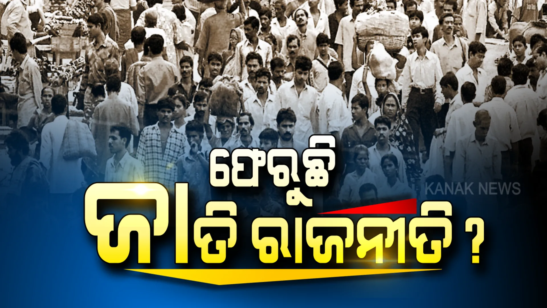 ଜାତିଭିତିକ ଜନଗଣନା ପ୍ରସ୍ତାବକୁ ନେଇ ଶାସକ-ବିରୋଧୀ ମୁହାଁମୁହିଁ । ବିଜେଡିର ପ୍ରସ୍ତାବକୁ କଂଗ୍ରେସର ସ୍ୱାଗତ, ବିଜେପିର ଯୁକ୍ତି କାହିଁକି ଏଯାଏଁ ଲାଗୁ ହୋଇନଥିଲା ମଣ୍ଡଳ କମିସନ ।