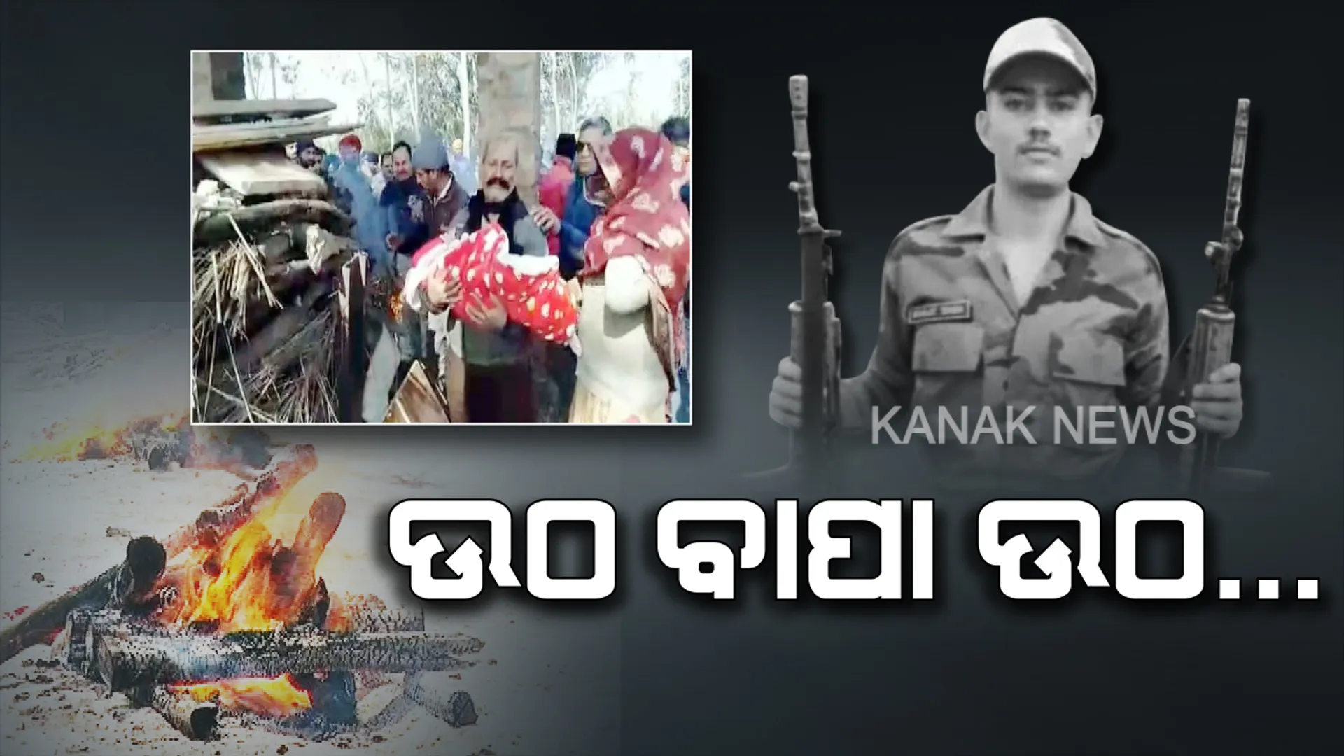 ସହିଦ ବାପାକୁ ଶେଷ ବିଦାୟ: ମୁହଁ ଖୋଲିବା ଆଗରୁ ବାପା ମୁହଁରେ ମୁଖାଗ୍ନି ଦେଲା ୩ ମାସର କୁନି ଝିଅ । ଭାବବିହ୍ୱଳ ଦୃଶ୍ୟ ଦେଖି ଲୁହରେ ଭିଜିଲା ଗାଁ...