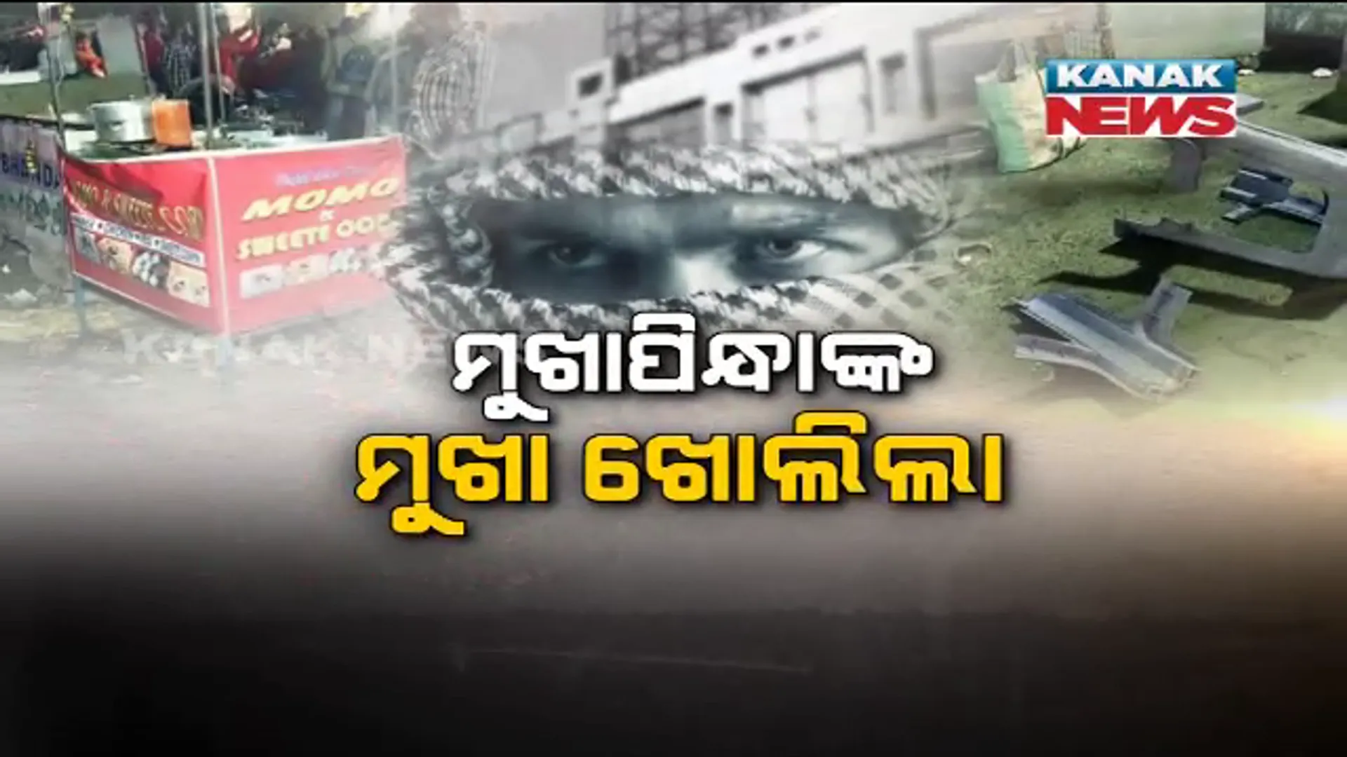 ମାର୍କେଟ୍ ବିଲ୍ଡିଂ ମୁଖାପିନ୍ଧାଙ୍କ ମୁଖା ଖୋଲିଲା । ଦଙ୍ଗା ଭଳି ସାଂଘାତିକ ଦଫା ଲଗାଇଲା ପୁଲିସ । ୧୨ ଜଣ ନାବାଳକଙ୍କ ସମେତ ୧୮ ଜଣ ଗିରଫ, ଅଧିକାଂଶ ସ୍କୁଲ ପିଲା ସାମିଲ ।