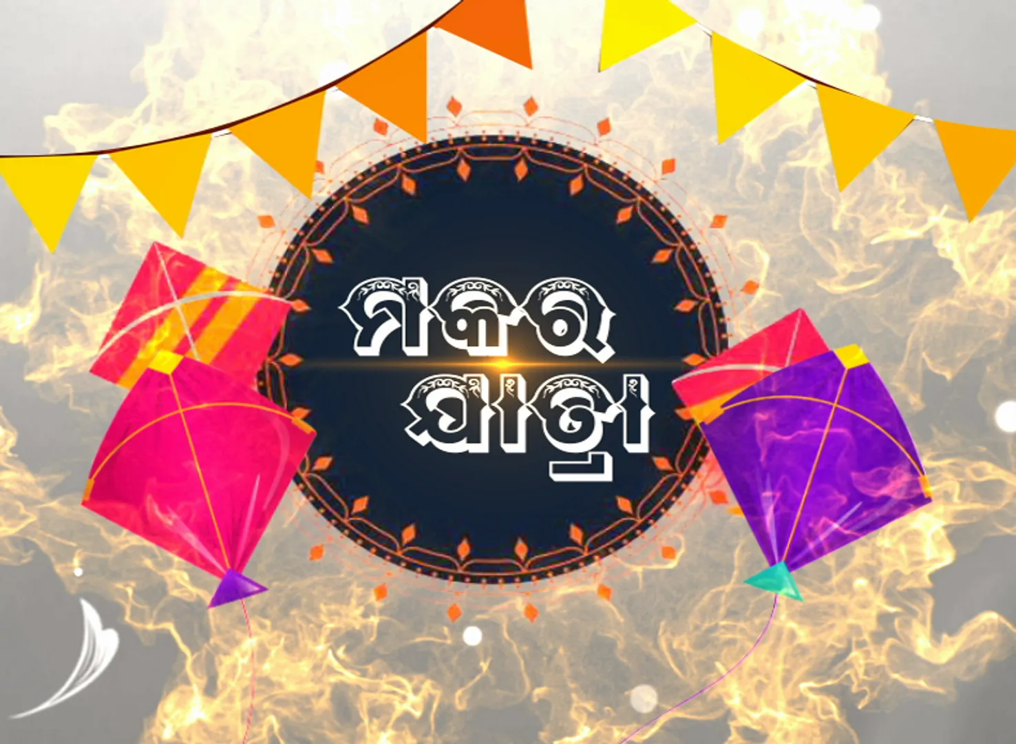 ଆଜି ପବିତ୍ର ମକର ସଂକ୍ରାନ୍ତି, ଚଳଚଞ୍ଚଳ ସାରା ଓଡିଶା । ଶ୍ରୀମନ୍ଦିରରେ ମହାପ୍ରଭୁଙ୍କ ମକରନୀତି, ମକରବେଶରେ ଭକ୍ତଙ୍କୁ ଦର୍ଶନ ଦେଉଛନ୍ତି ଶ୍ରୀଜିଉ