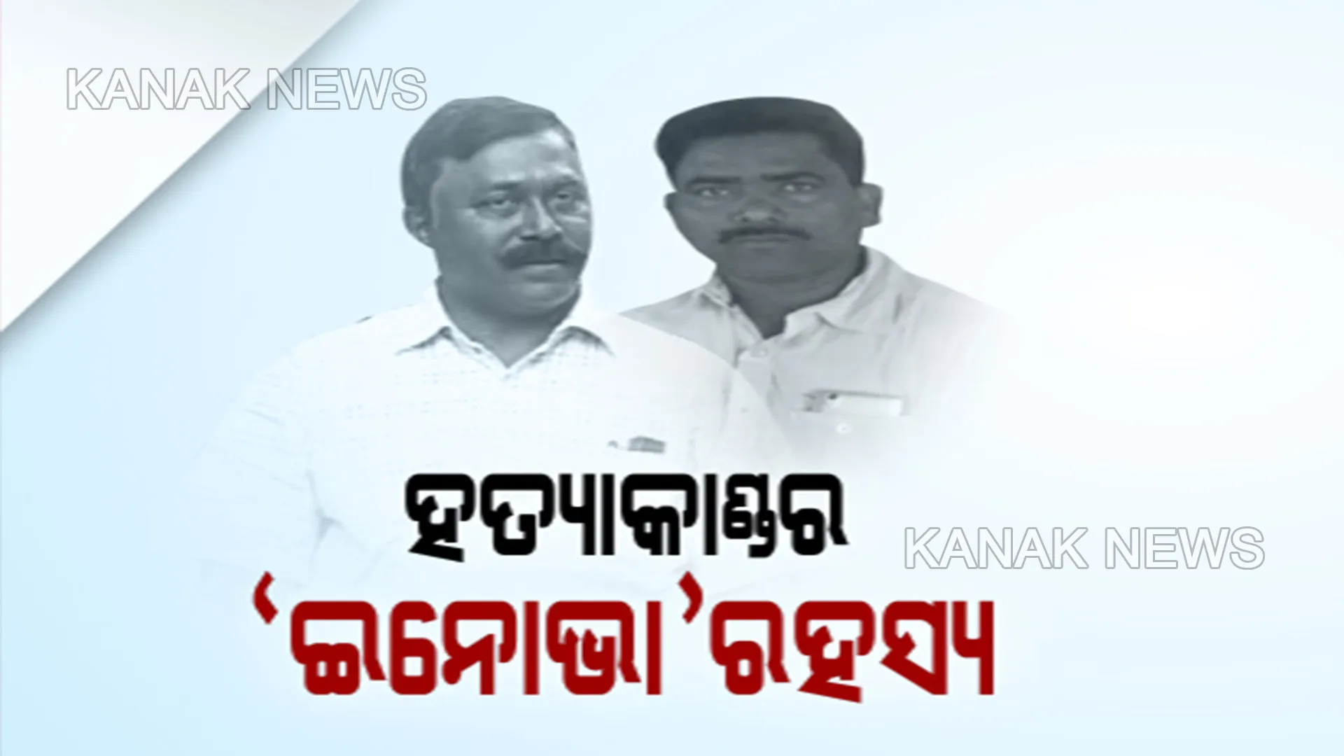 ମାଆ-ଝିଅଙ୍କ ହତ୍ୟା ଘଟଣାରେ ବୋଲେରୋ ସହ ଥିଲା ‘ଇନୋଭା’ କାର । ଡେମୋ କଲା ବେଳେ ନକଲି ମୃତଦେହ ଉପରେ ବୋଲେରୋ ସହ ଚଢାଗଲା ଇନୋଭା