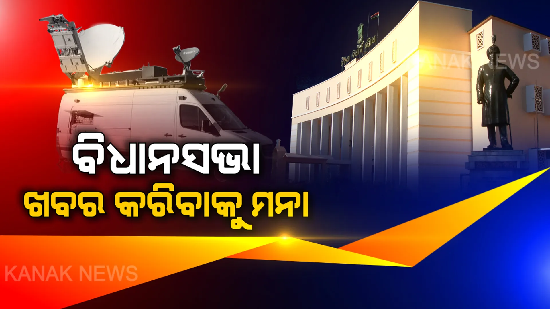 ବିଧାୟକଙ୍କ ହଟ୍ଟଗୋଳକୁ ଦେଖାଇ ପାରିବ କି ଗଣମାଧ୍ୟମ ? ବାଚସ୍ପତିଙ୍କ ରୁଲିଂ ପ୍ରତ୍ୟାହାର କରିବାକୁ ବିରୋଧୀଙ୍କ ଜିଦ । ବାଚସ୍ପତି କହିଲେ ଗୋଟିଏ ଦିନ ପାଇଁ ଦେଇଥିଲି ରୁଲିଂ ।