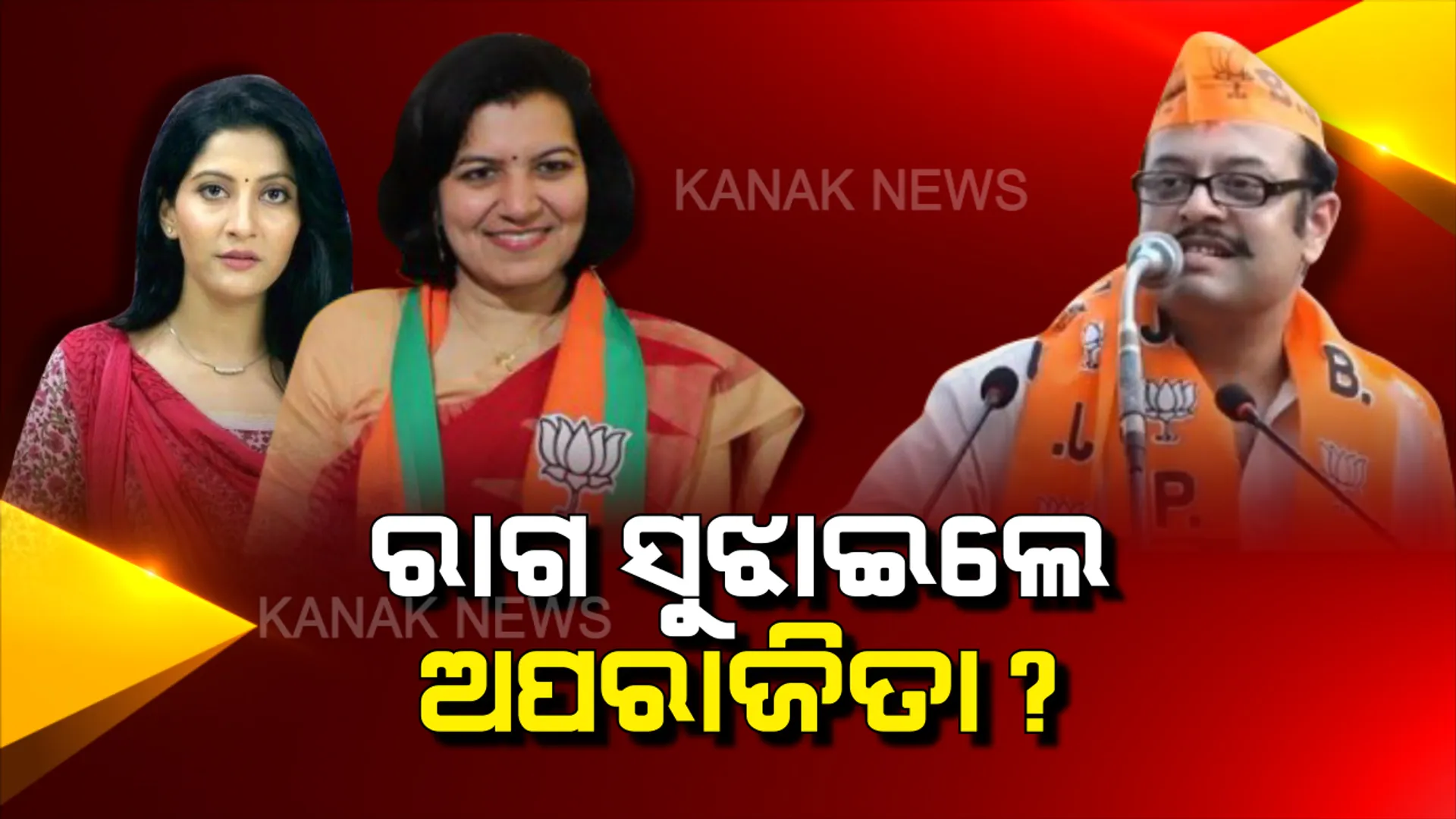 କାହା ଉପର ରାଗ, କାହା ଉପରେ ସୁଝାଇଲେ ? ରିଷଭଙ୍କୁ ହଟାଇ, ଅନୁ ଚୌଧୁରୀଙ୍କୁ ବେଗୁନିଆ ନିର୍ବାଚନ ମଣ୍ଡଳୀ ଦାୟିତ୍ୱ ଦେଲେ ଅପରାଜିତା । କେନ୍ଦ୍ରମନ୍ତ୍ରୀଙ୍କ ନିକଟତର ହୋଇଥିବାରୁ ରିଷଭଙ୍କ ଉପରେ ନିଆଗଲା କି ପଦକ୍ଷେପ ?