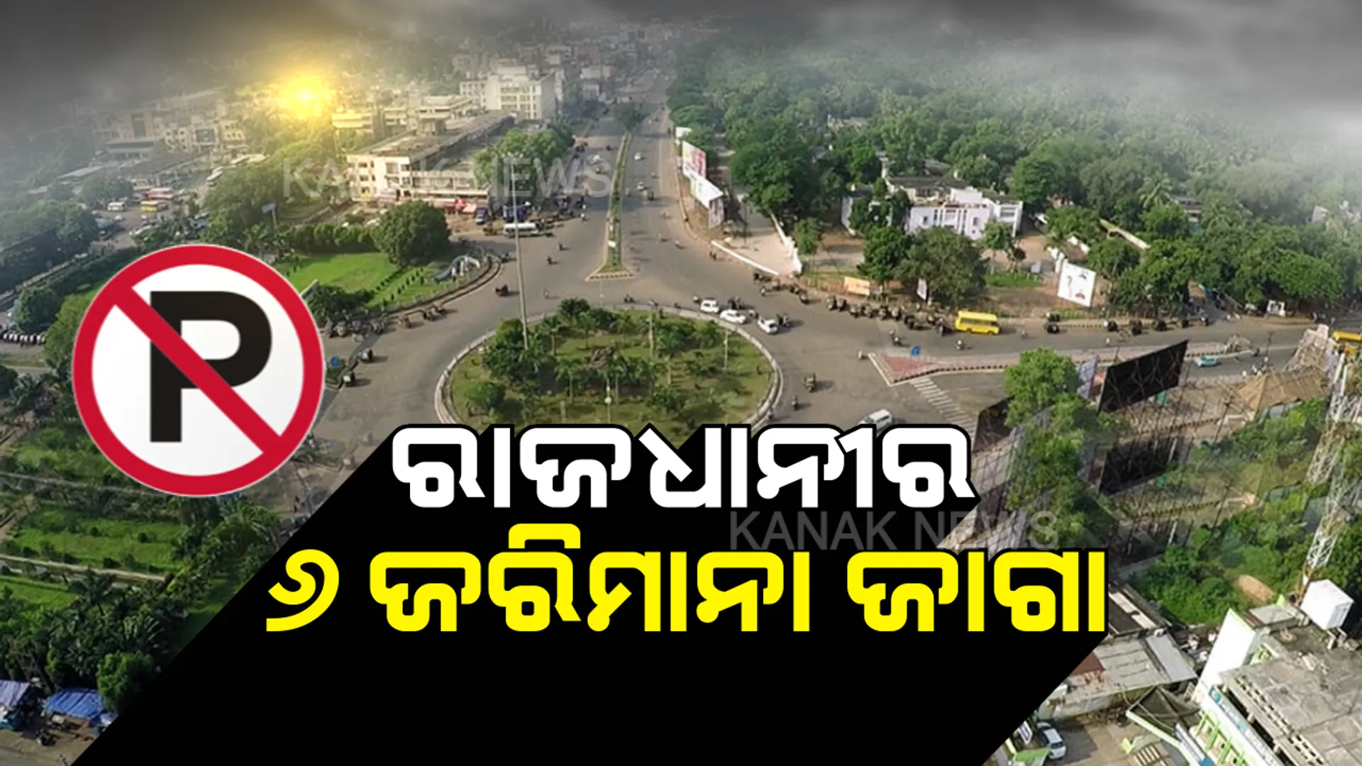 ଏଣିକି ଜାମ୍ କଲେ ଜରିମାନା...ରାଜଧାନୀରେ ଲାଗୁ ହେଲା ନୂଆ ପାର୍କିଂ କଟକଣା: ଭୁବନେଶ୍ୱରର ଏହି ୬ଟି ଛକରେ ଏବେ ଗାଡି ରଖିଲେ ୫ଶହ ଟଙ୍କା ଫାଇନ ସାଙ୍ଗକୁ ହରାଇପାରନ୍ତି ଗାଡି