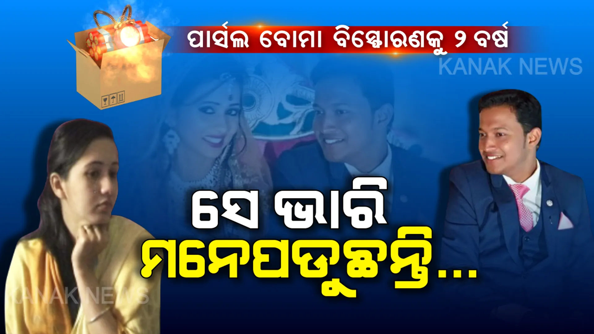 ପ୍ରତି ମୁହୂର୍ତ୍ତରେ ସେ ମନେପଡୁଛନ୍ତି, ତାଙ୍କୁ ଭୁଲିବା ଭାରି କଷ୍ଟ... ପାର୍ସଲ ବୋମା ବିସ୍ଫୋରଣକୁ ଦୁଇ ବର୍ଷ ବିତିଛି । ଦିନ ଯାଇଛି, ହେଲେ ଚିହ୍ନ ରହିଛି...ଏବେବି ରୀମାଙ୍କ ଆଖିରୁ ଲୁହ ଝରୁଛି...