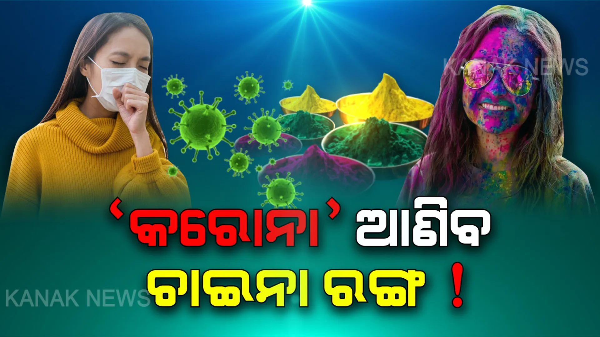 ଚାଇନା ରଙ୍ଗକୁ ଛୁଇଁବା ମନା... ହୋଲି ପୂର୍ବରୁ ହୋଇଯାଆନ୍ତୁ ସତର୍କ ! ରଙ୍ଗ ଖେଳ ହୋଇପାରେ କାଳ । ଟିକେ ଅସାବଧାନ ହେଲେ ଆପଣଙ୍କୁ କବଜା କରିପାରେ କରୋନା ଭାଇରସ
