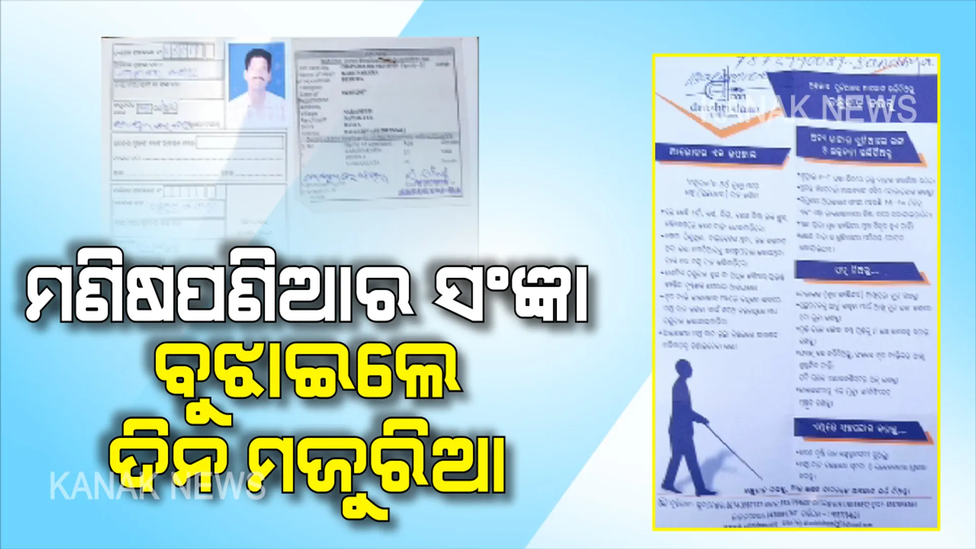 ମଣିଷପଣିଆର ସଂଜ୍ଞା ବୁଝାଇଦେଲେ ଦିନ ମଜୁରିଆ...ନିଜେ ଚାଲି ଗଲେ ହେଲେ ଆଉ କାହା ଅନ୍ଧକାର ଜୀବନରେ ଭରିଦେଇଗଲେ ସୁନ୍ଦର ପୃଥିବୀର ଆଲୋକ