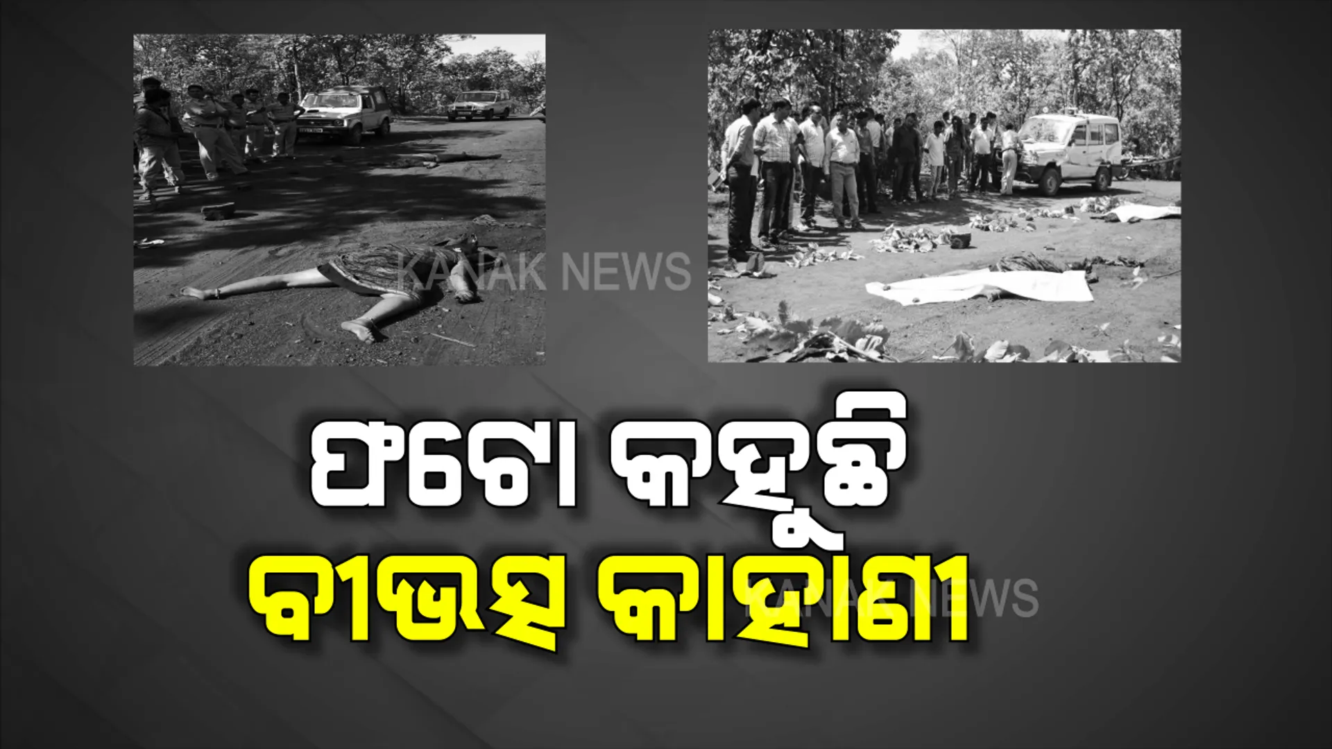 ସାମ୍ନାକୁ ଆସିଲା ହତ୍ୟା ସମୟର ଚିତ୍ର: ଫଟୋ ବଖାଣିଲା ସେଦିନର ବିଭତ୍ସ କାହାଣୀ...ରାସ୍ତା ଉପରେ ମୁହଁ ମାଡି ପଡିଥିଲେ କଳ୍ପନା ଓ ତାଙ୍କ ଝିଅ ବବଲି