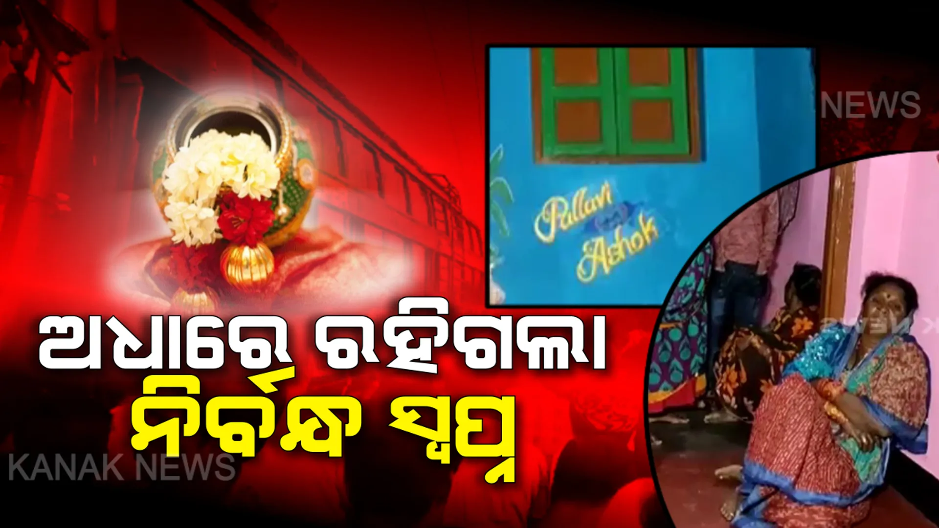ଅଧାରେ ରହିଗଲା ନିର୍ବନ୍ଧ । ଯୋଡିହେବା ପୂର୍ବରୁ ଭାଙ୍ଗିଗଲା ଦୁଇ ପରିବାରର ସୁନେଲି ସ୍ୱପ୍ନ । ହୁଳହୁଳି ବଦଳରେ ଶୁଭିଲା କାନ୍ଦବୋବାଳିର ସ୍ୱର...