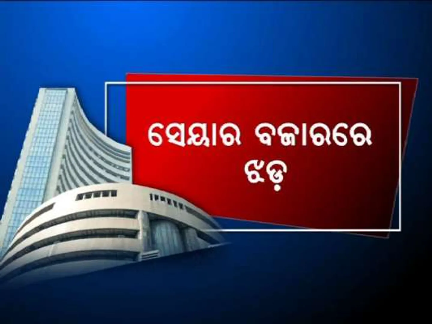 କରୋନା ପ୍ରଭାବ: ସେୟାର ବଜାରରେ ହାହାକାର...ସେନସେକ୍ସ ଓ ନିଫଟିରେ ବି ବଡ ଧରଣର ହ୍ରାସ