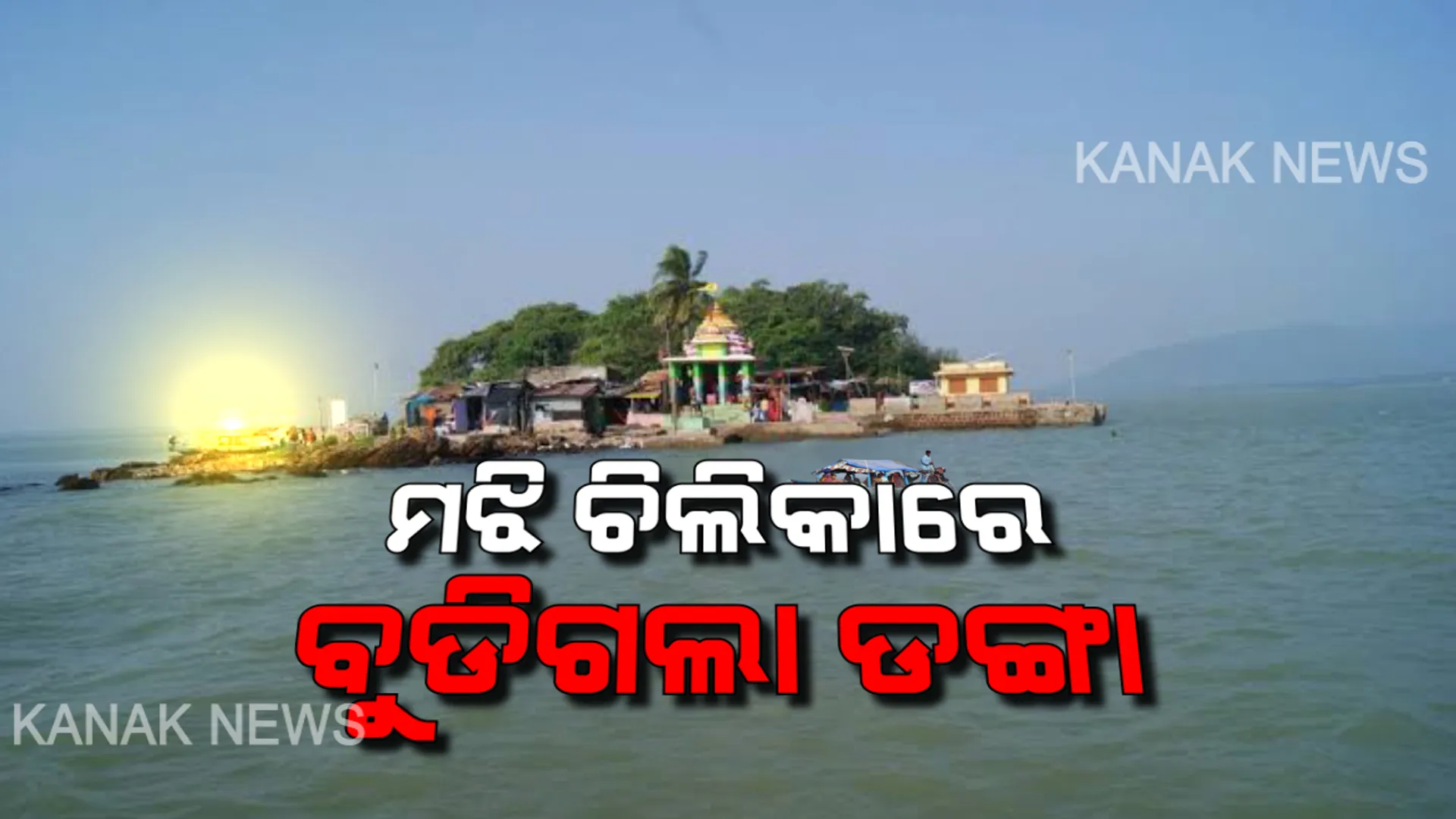 ଚିଲିକାରେ ବୁଲିଲା ଡଙ୍ଗା: ୧୮ ଜଣ ନିଖୋଜ, ୯ ଉଦ୍ଧାର । ବଣ ଭୋଜି ସାରି ଫେରିବା ବେଳେ ବଡ ଅଘଟଣ । ଚାଲିଛି ଉଦ୍ଧାର କାର୍ଯ୍ୟ