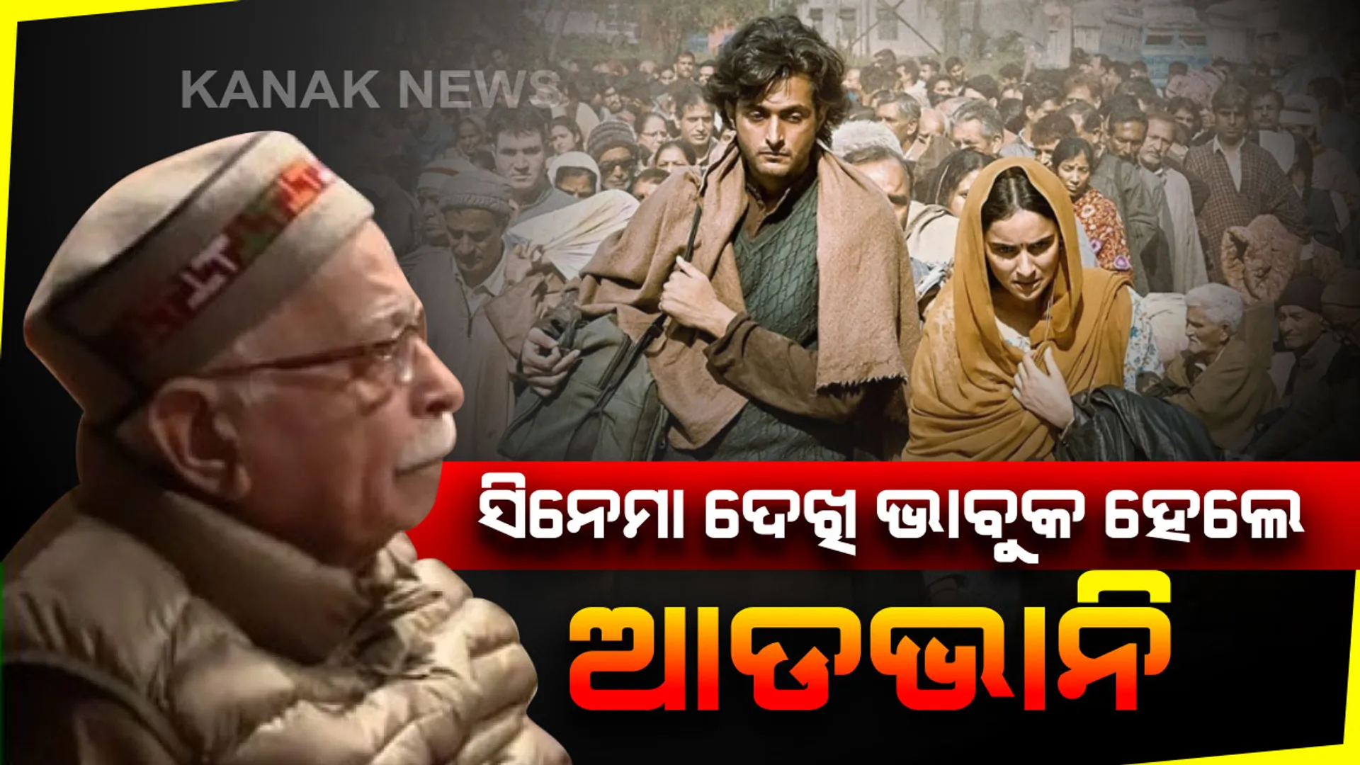 ଆଡଭାନିଙ୍କ ଆଖିରେ ଲୁହ ଆଣିଦେଲା “ଶିକାରା” ସିନେମା । ୧୯୯୦ କାଶ୍ମୀର ପଣ୍ଡିତଙ୍କ ଉପରେ ଆଧାରିତ ଚଳଚ୍ଚିତ୍ର ଦେଖି ଭାବୁକ ହେଲେ ବରିଷ୍ଠ ନେତା ଲାଲକୃଷ୍ଣ ଆଡଭାନି । ଦେଖନ୍ତୁ ଭିଡିଓ