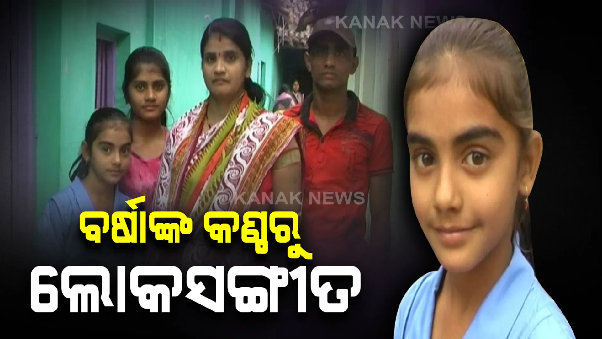 ମନ ମୋହୁଛନ୍ତି ପାଟଣାଗଡର ଶିଶୁ କଣ୍ଠଶିଳ୍ପୀ : ପଞ୍ଚମ ଶ୍ରେଣୀ ଛାତ୍ରୀ ଗାଇଥିବା ଲୋକଗୀତ ସୋସିଆଲ ମିଡିଆରେ ଭାଇରାଲ, ଯିଏ ଶୁଣୁଛି, ମନ୍ତ୍ରମୁଗ୍ଧ ହେଉଛି