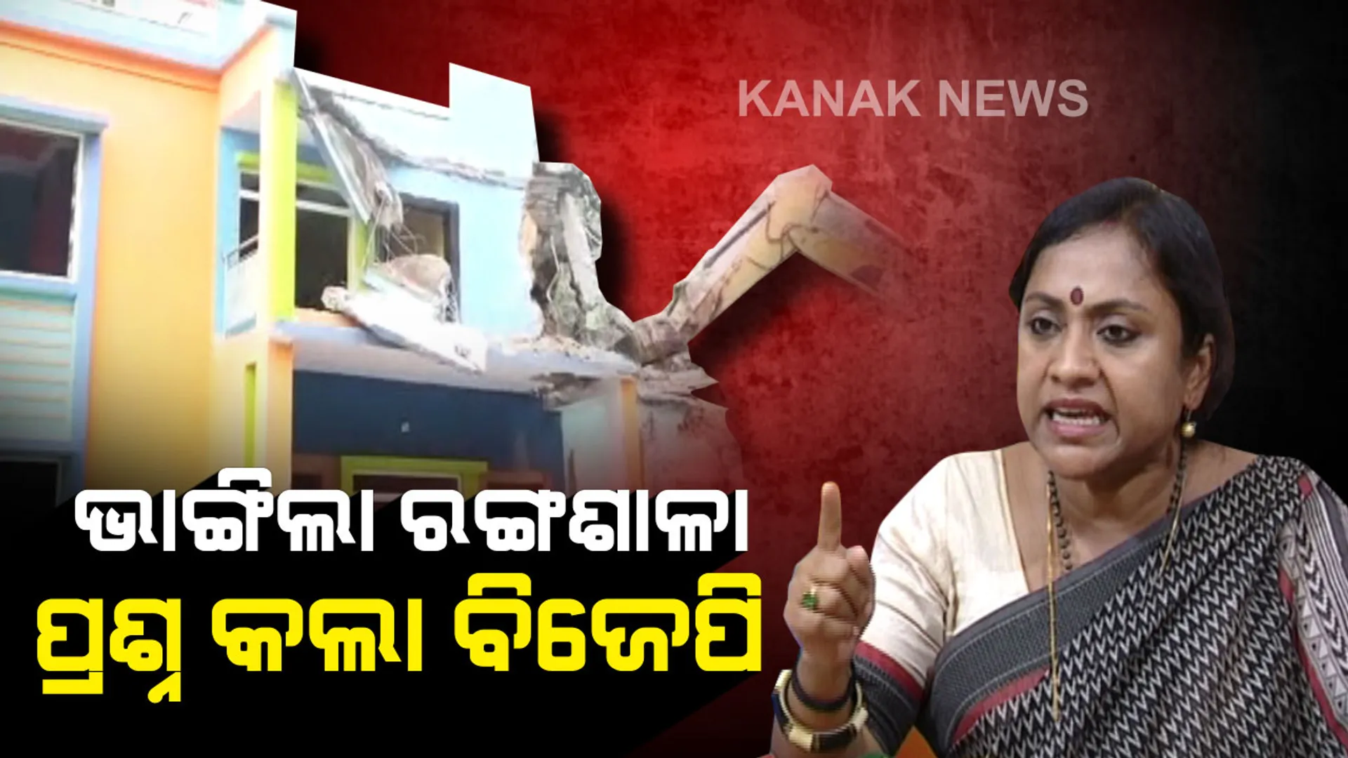 ବେଆଇନ ରଙ୍ଗଶାଳାକୁ ଭାଙ୍ଗିବା ନେଇ ସରକାରଙ୍କୁ ଘେରିଲା ବିଜେପି । ଲେଖାଶ୍ରୀଙ୍କ ପ୍ରଶ୍ନ, ସ୍ମିତାରାଣୀଙ୍କ ମୃତ୍ୟୁ ପରେ ରଙ୍ଗଶାଳା ଭାଙ୍ଗିବାକୁ କାହିଁକି ଏତେ ତତ୍ପର; ପ୍ରମାଣ ନଷ୍ଟ କରିବାକୁ ହେଉଛି କି ଉଦ୍ୟମ?